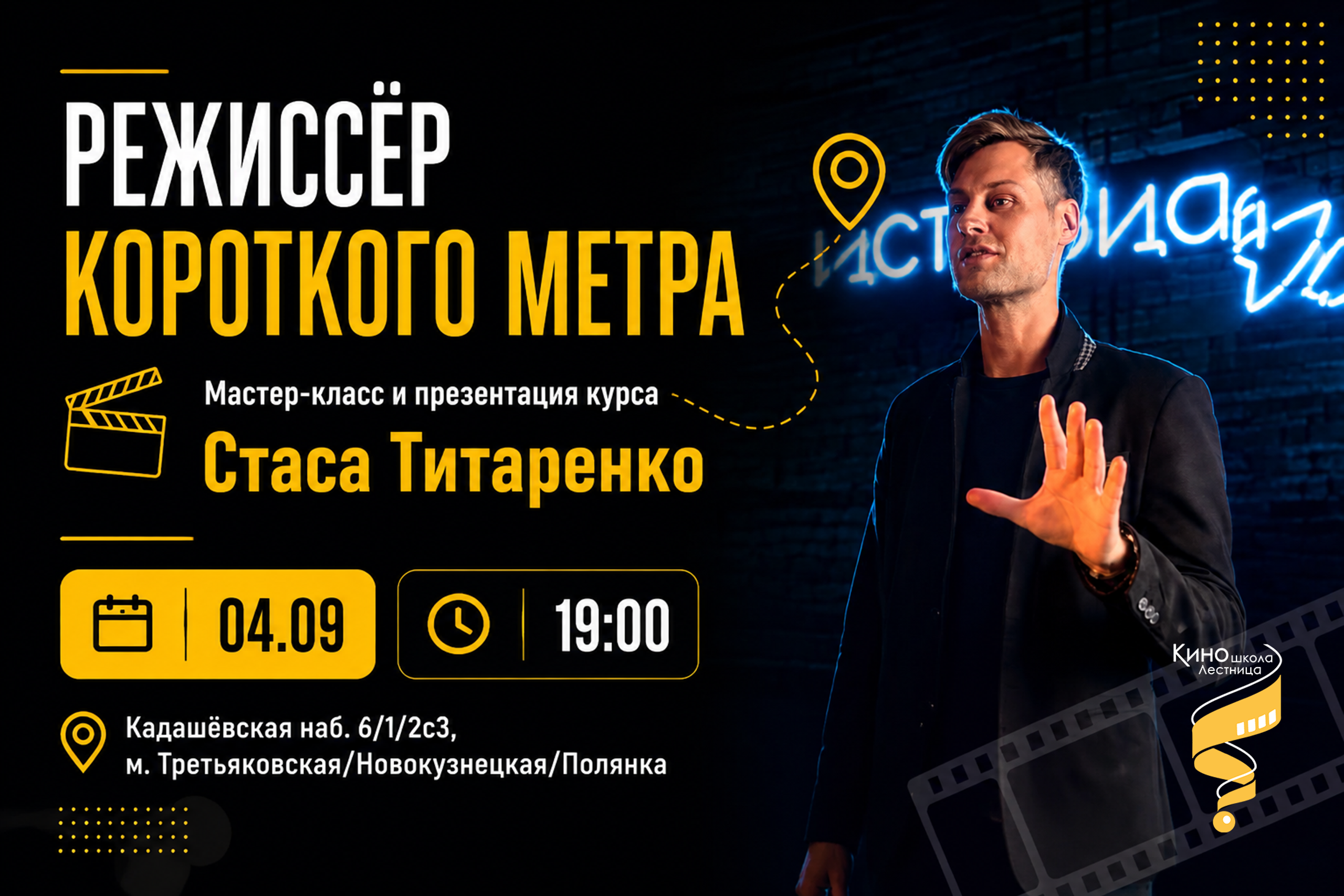 Киношкола «Лестница» в Москве — курсы режиссуры, сценарного мастерства и кинооператоров для взрослых