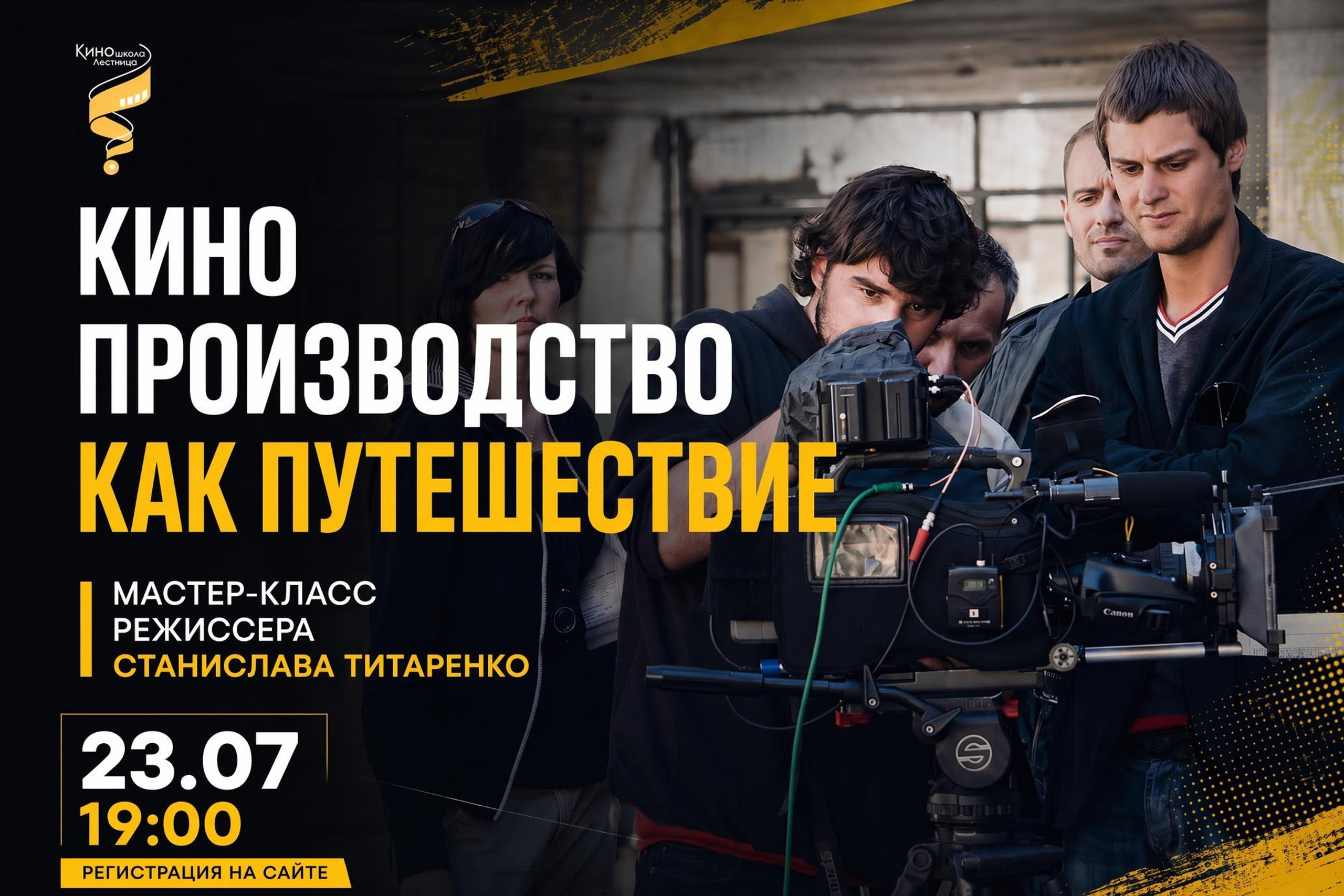 Киношкола «Лестница» в Москве — курсы режиссуры, сценарного мастерства и кинооператоров для взрослых