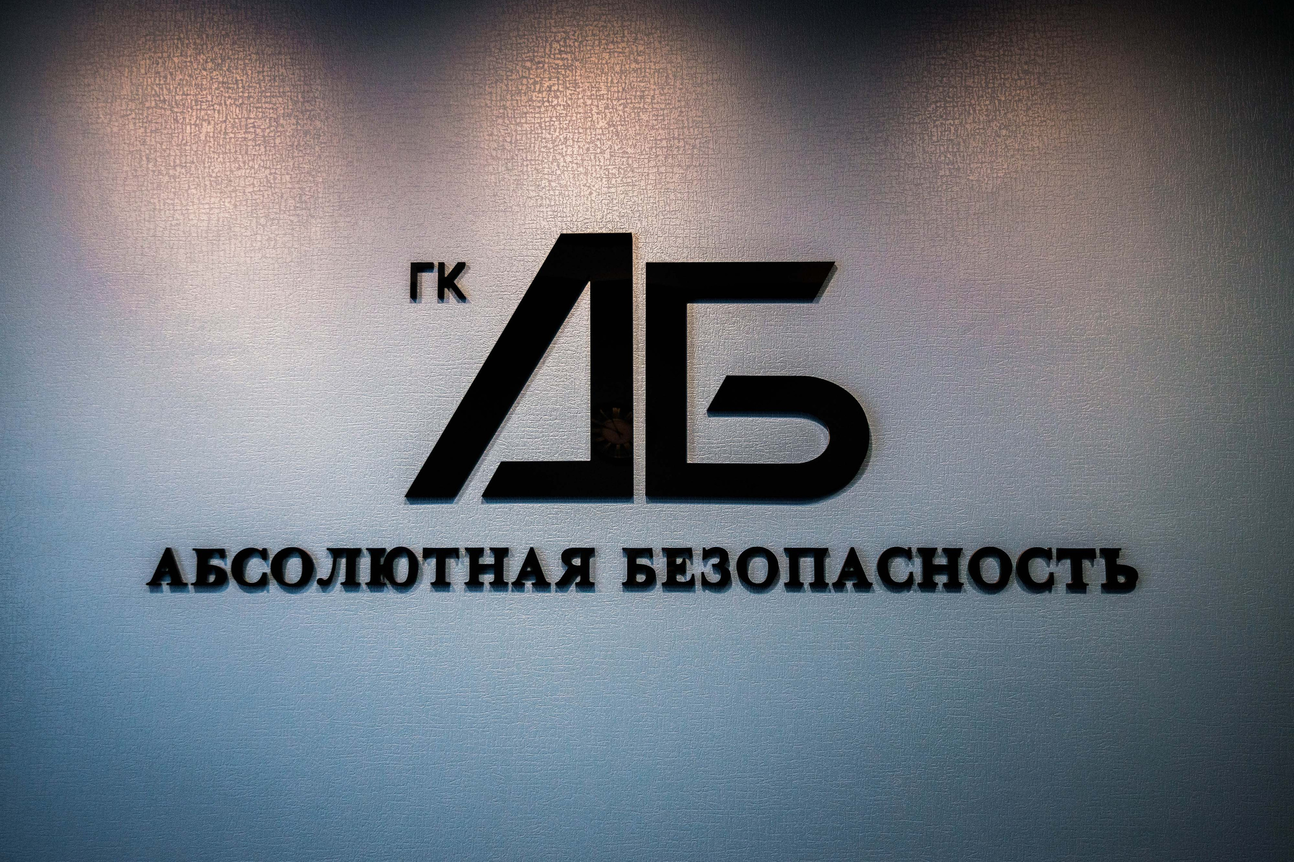 ЧОО Абсолютная Безопасность