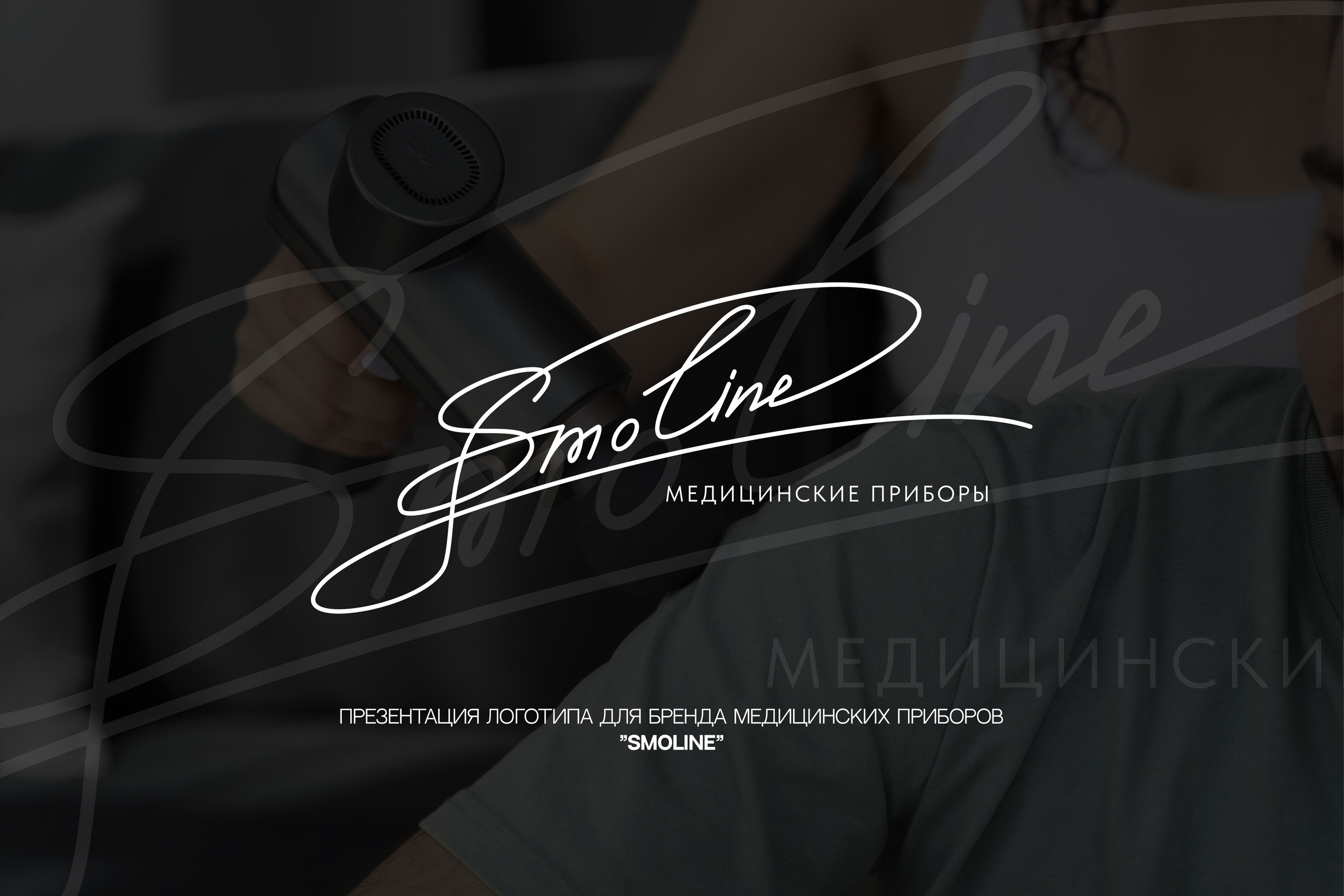 SMOLINE | Медицинские приборы г. Краснодар. ANNSOUL — графический и brand — дизайнер