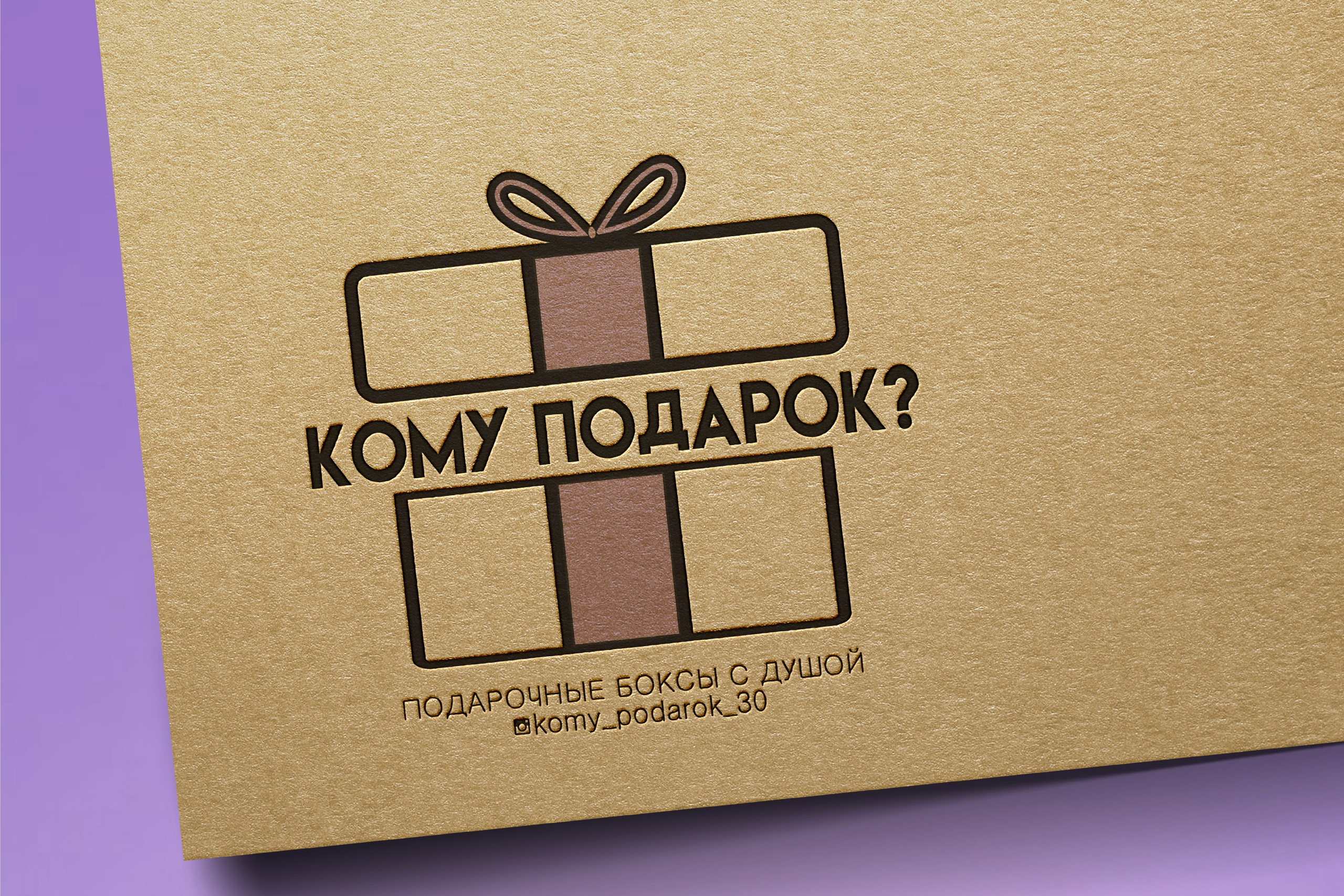 КОМУ ПОДАРОК? | Подарочные боксы с душой г. Астрахань. ANNSOUL — графический и brand — дизайнер