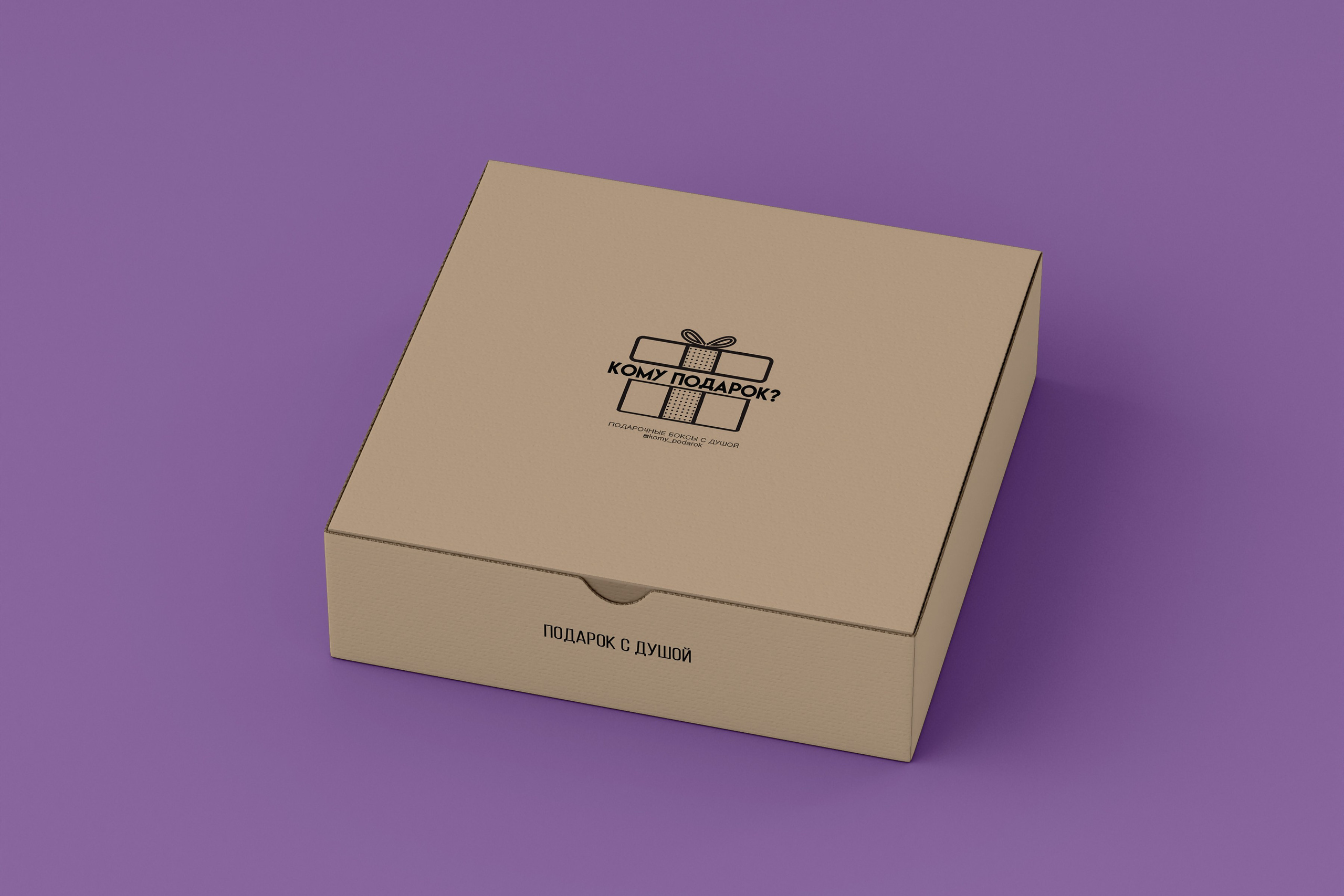 КОМУ ПОДАРОК? | Подарочные боксы с душой г. Астрахань. ANNSOUL — графический и brand — дизайнер