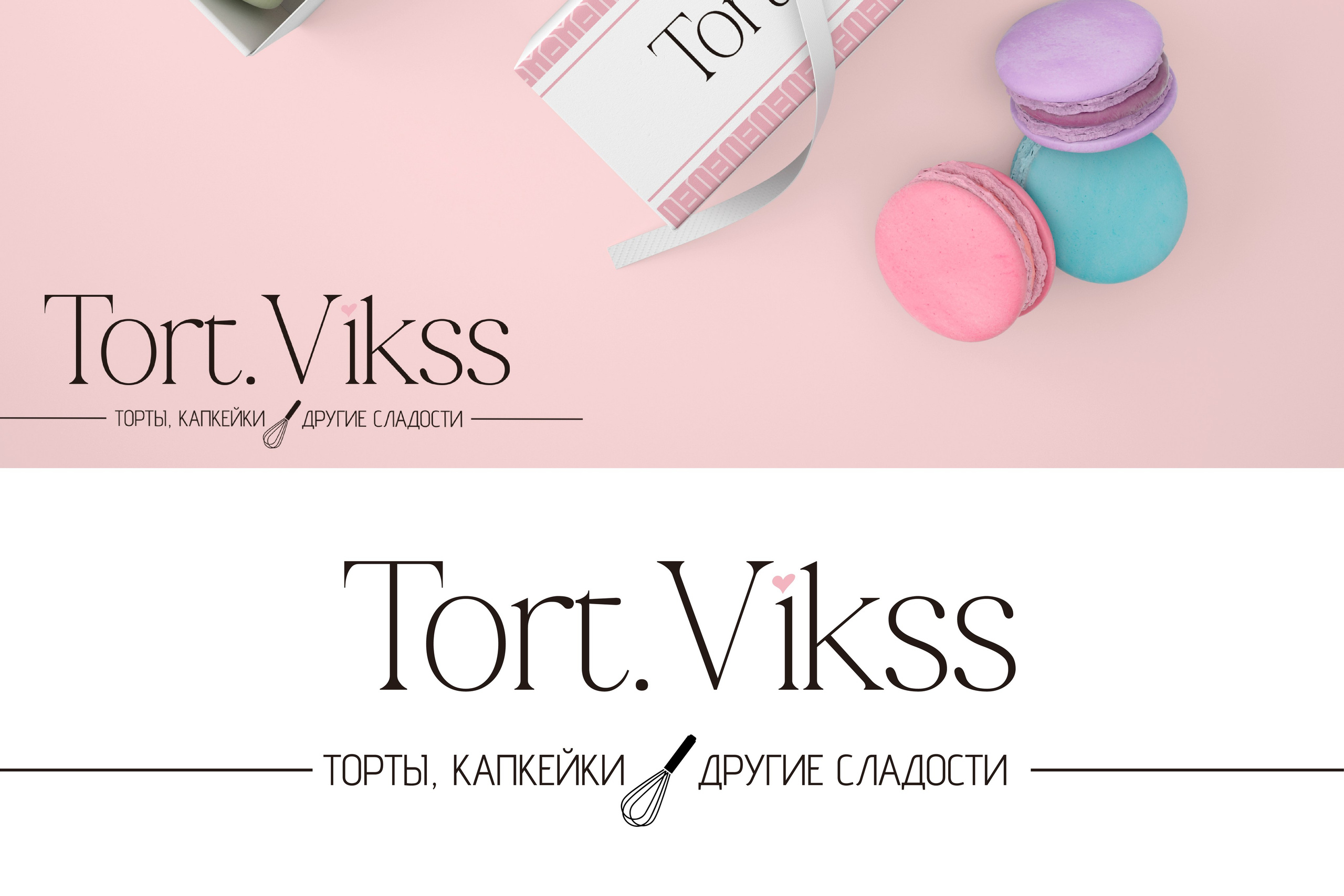 TORT.VIKSS | Кондитер г. Краснодар. ANNSOUL — графический и brand — дизайнер