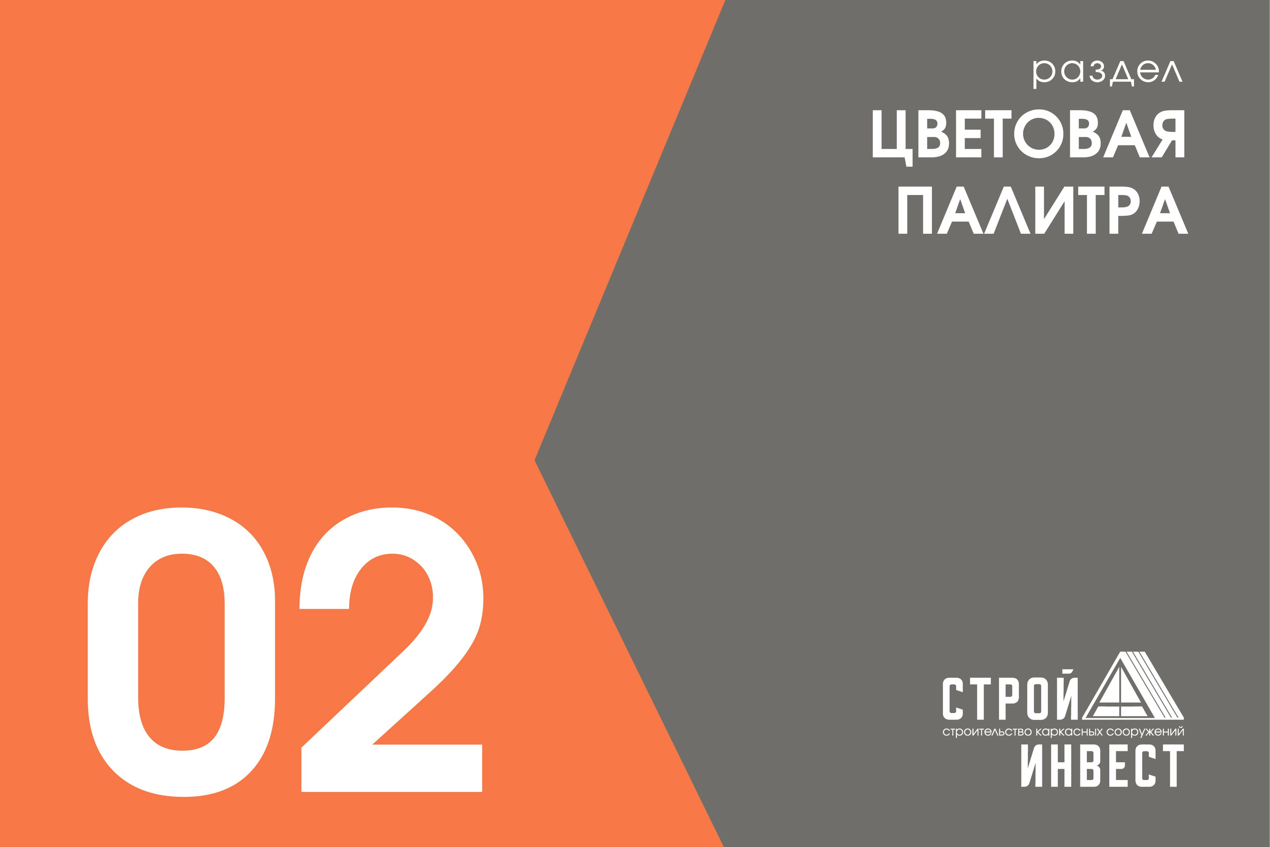СТРОЙ А ИНВЕСТ | Строительная компания. ANNSOUL — графический и brand — дизайнер