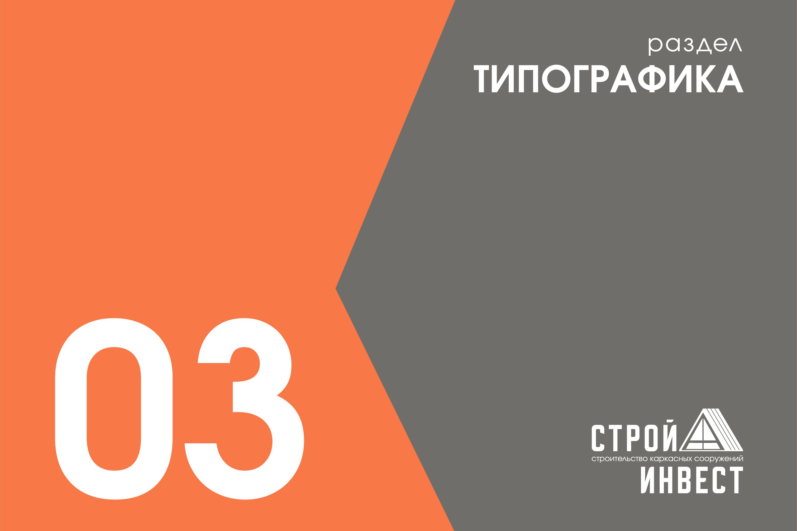 СТРОЙ А ИНВЕСТ | Строительная компания. ANNSOUL — графический и brand — дизайнер
