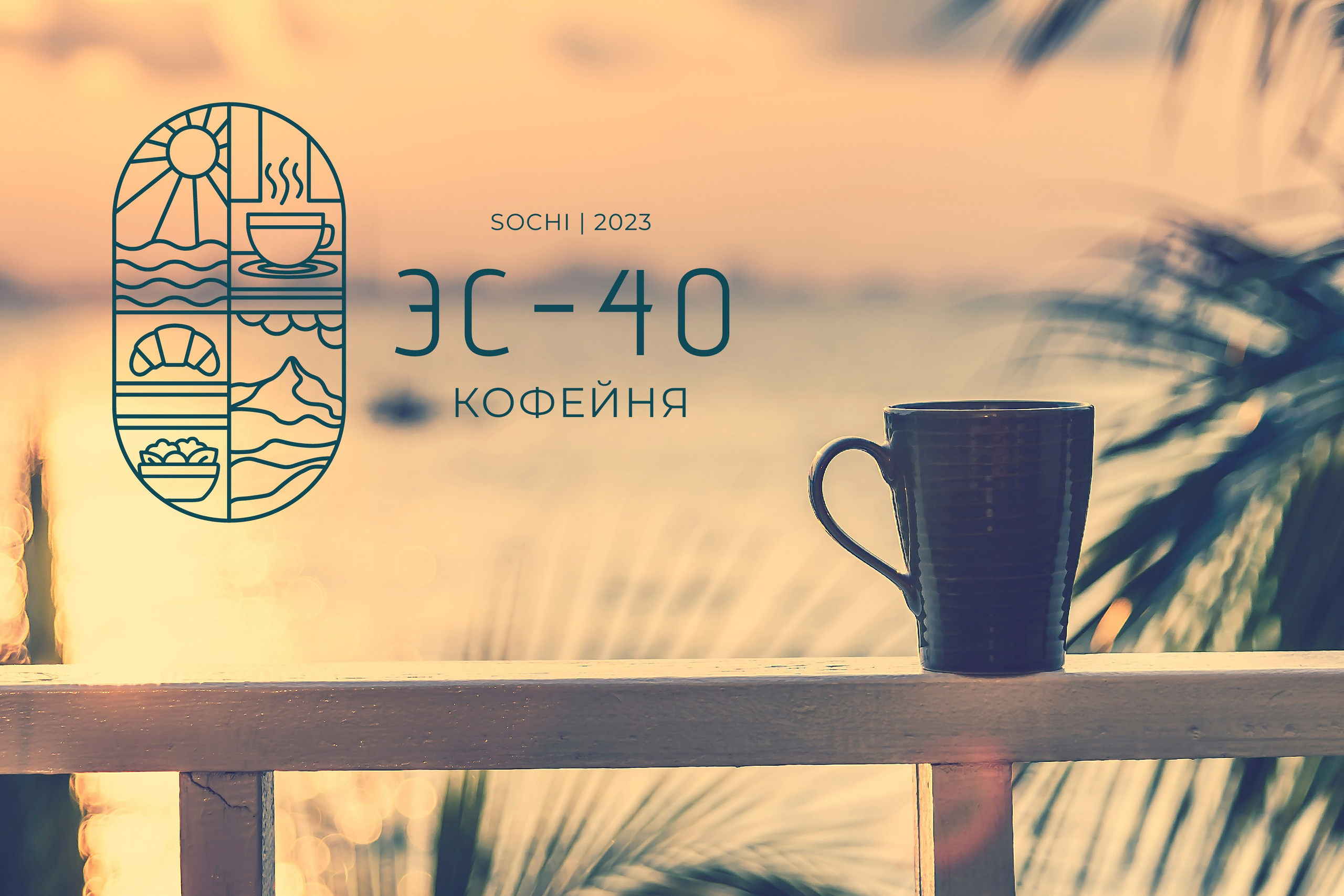 ЭС-40 | Кофейня — Буфет. ANNSOUL — графический и brand — дизайнер