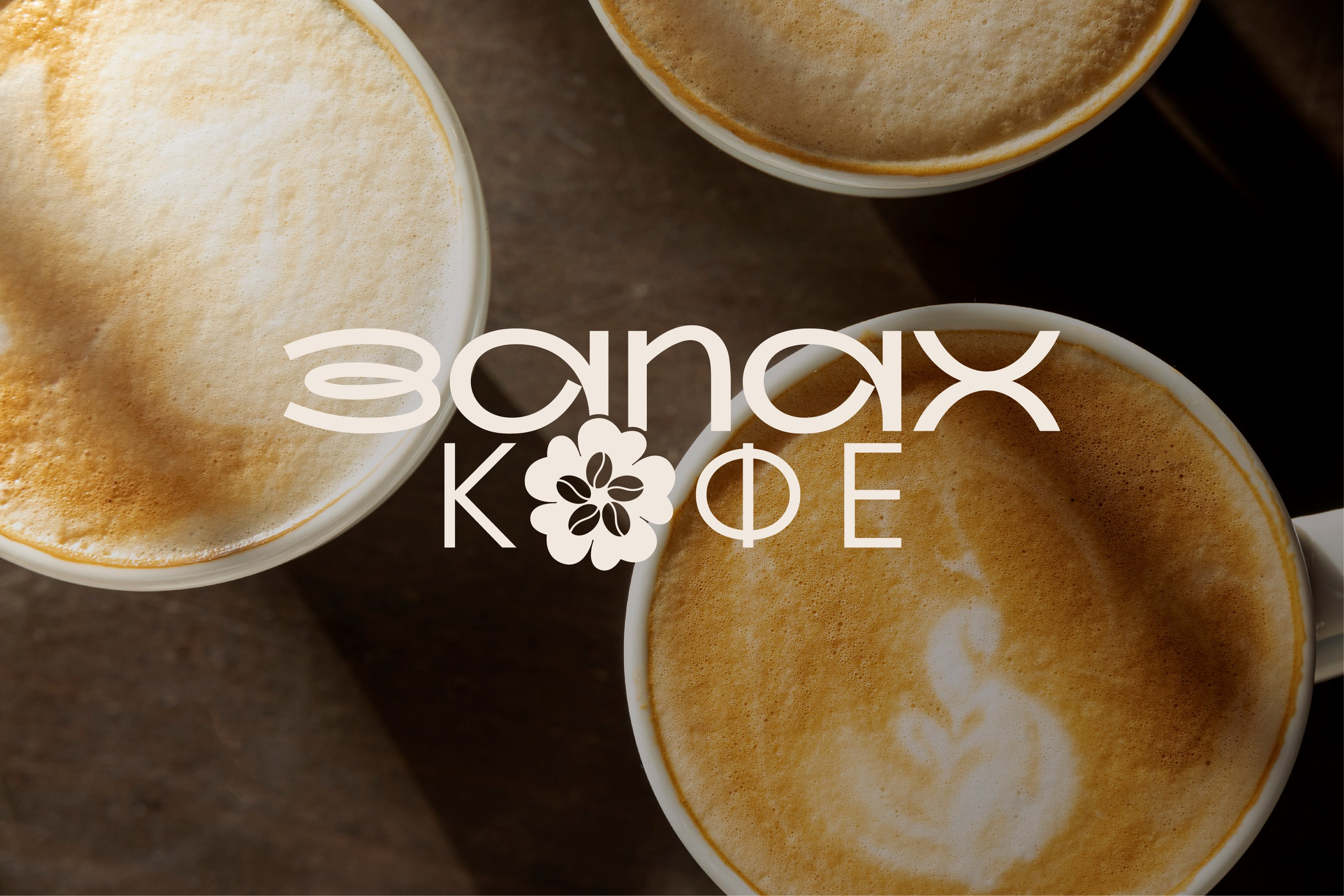 ЗАПАХ КОФЕ | Уютная кофейня. ANNSOUL — графический и brand — дизайнер