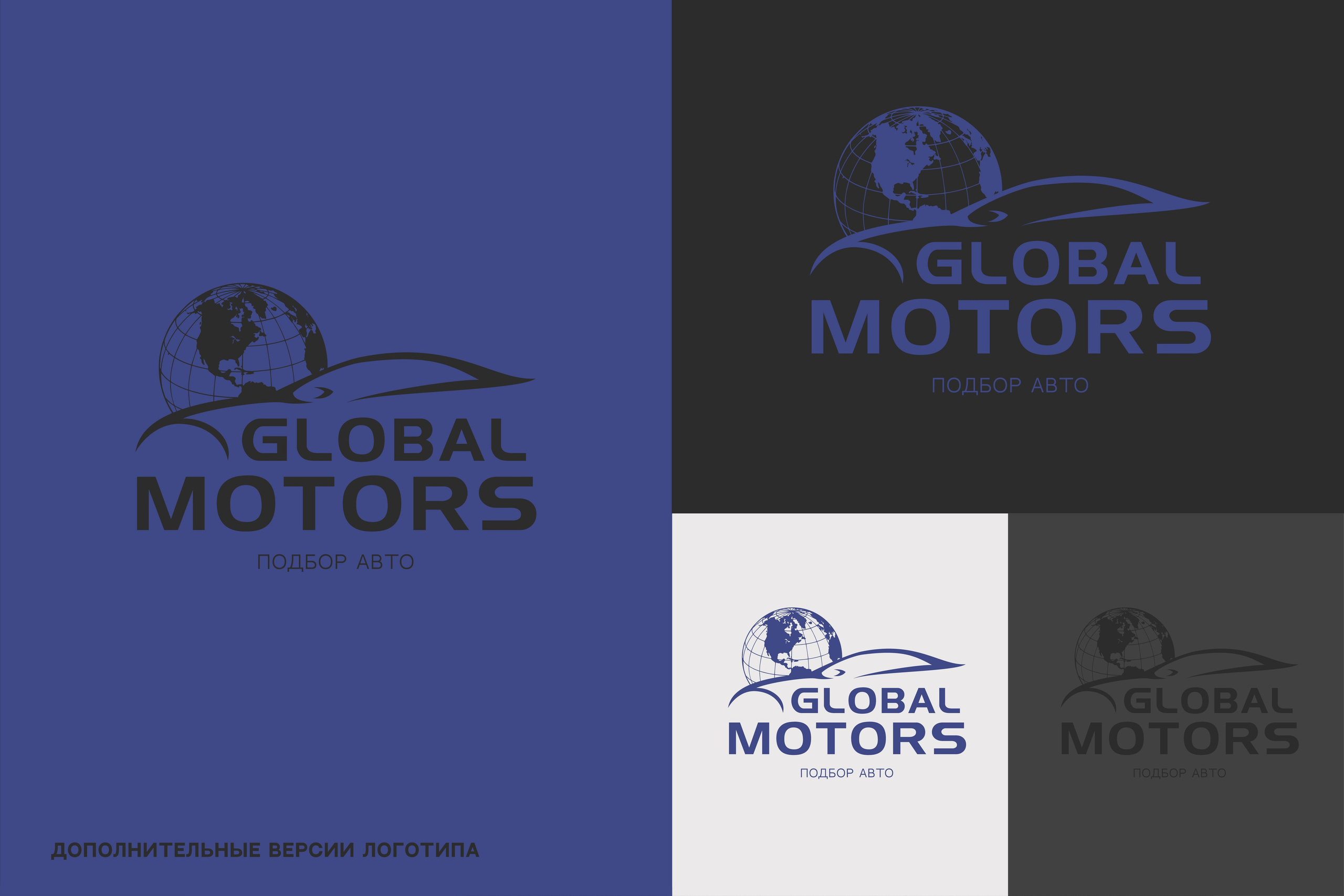 GLOBAL MOTORS | Подбор автомобилей в Москве. ANNSOUL — графический и brand — дизайнер