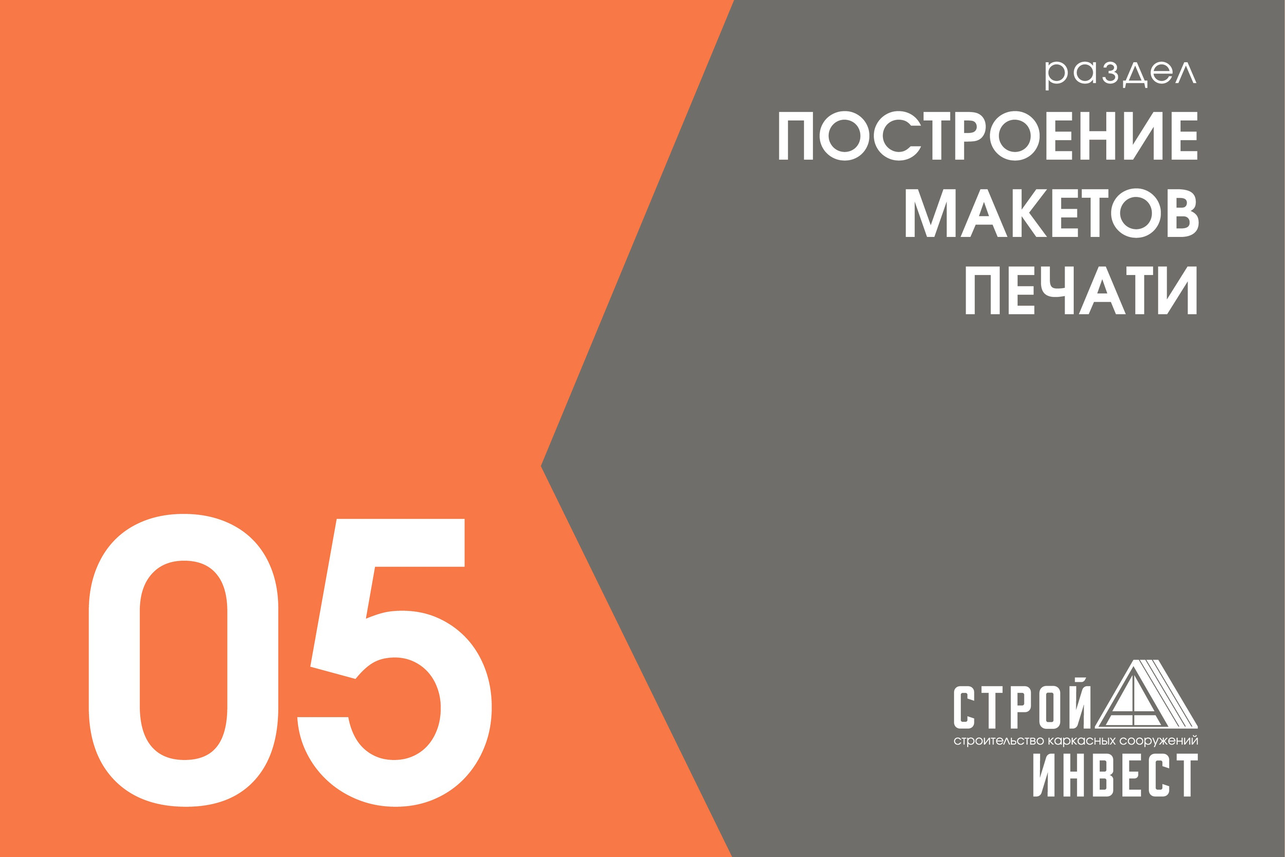 СТРОЙ А ИНВЕСТ | Строительная компания. ANNSOUL — графический и brand — дизайнер