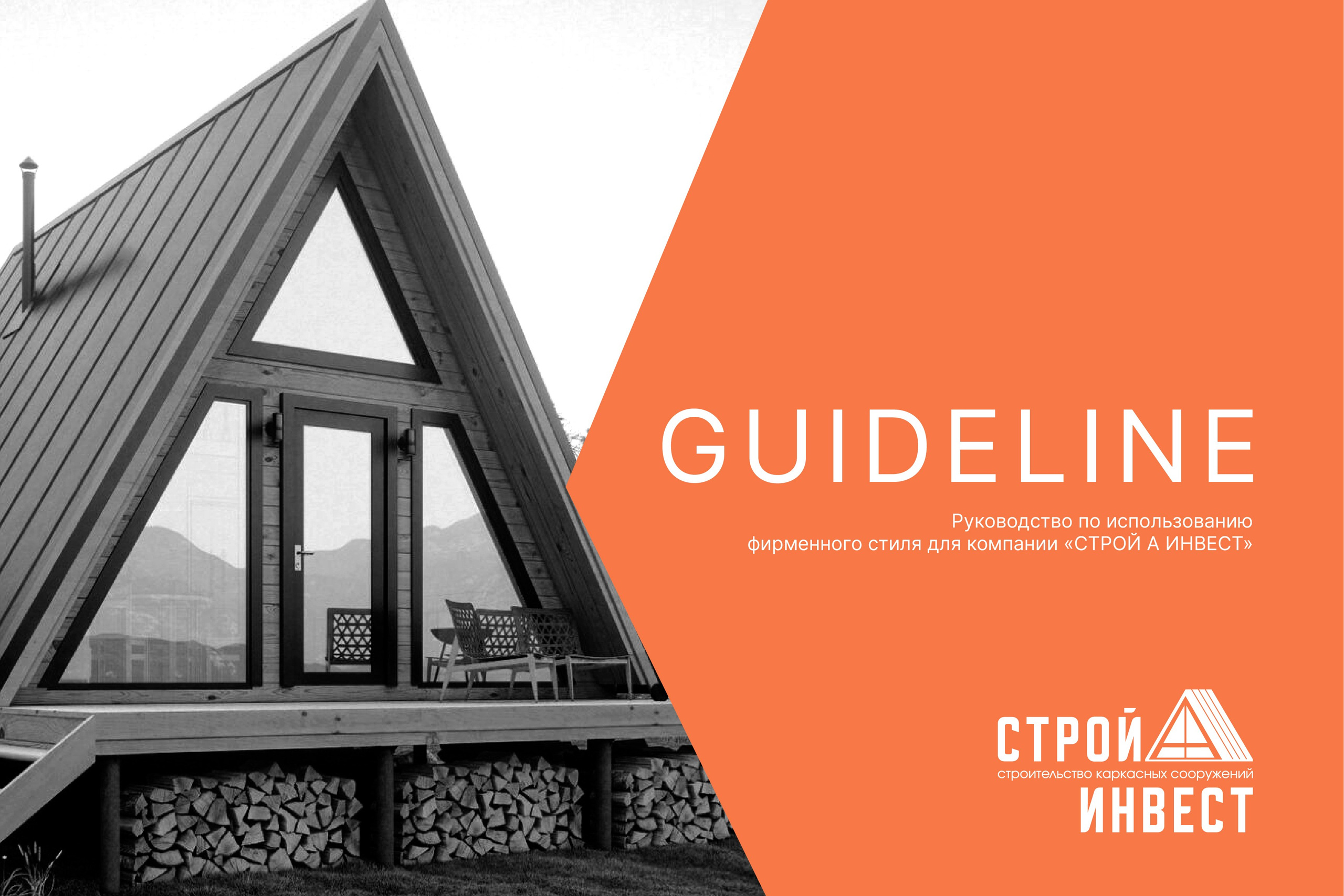 СТРОЙ А ИНВЕСТ | Строительная компания. ANNSOUL — графический и brand — дизайнер