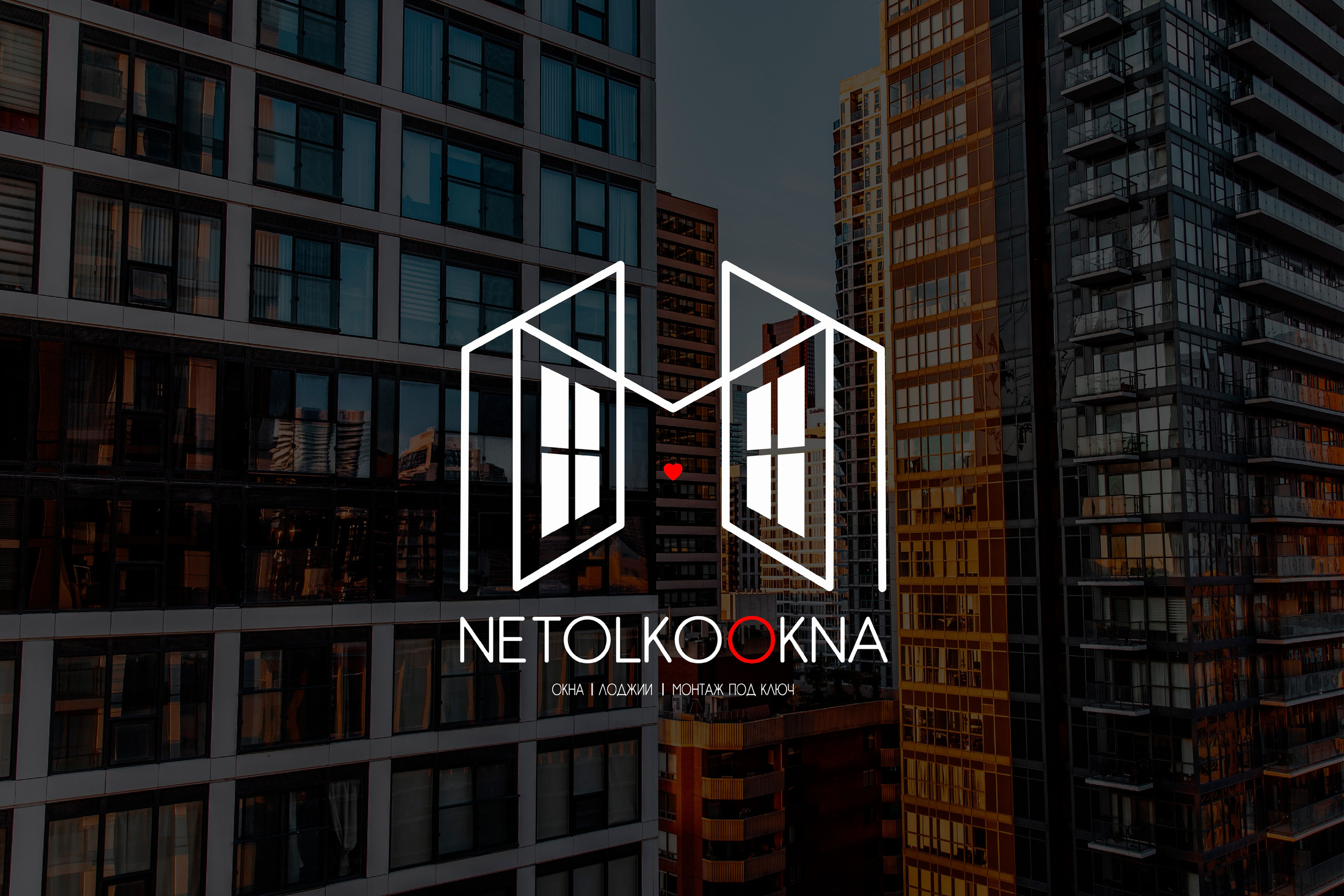 NETOLKOOKNA | Установка окон и лоджий в Москве. ANNSOUL — графический и brand — дизайнер
