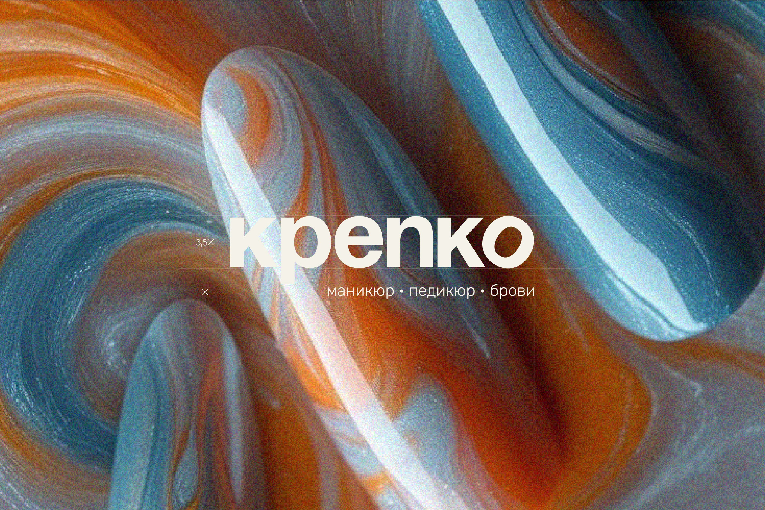 КРЕПКО | Студия маникюра. ANNSOUL — графический и brand — дизайнер