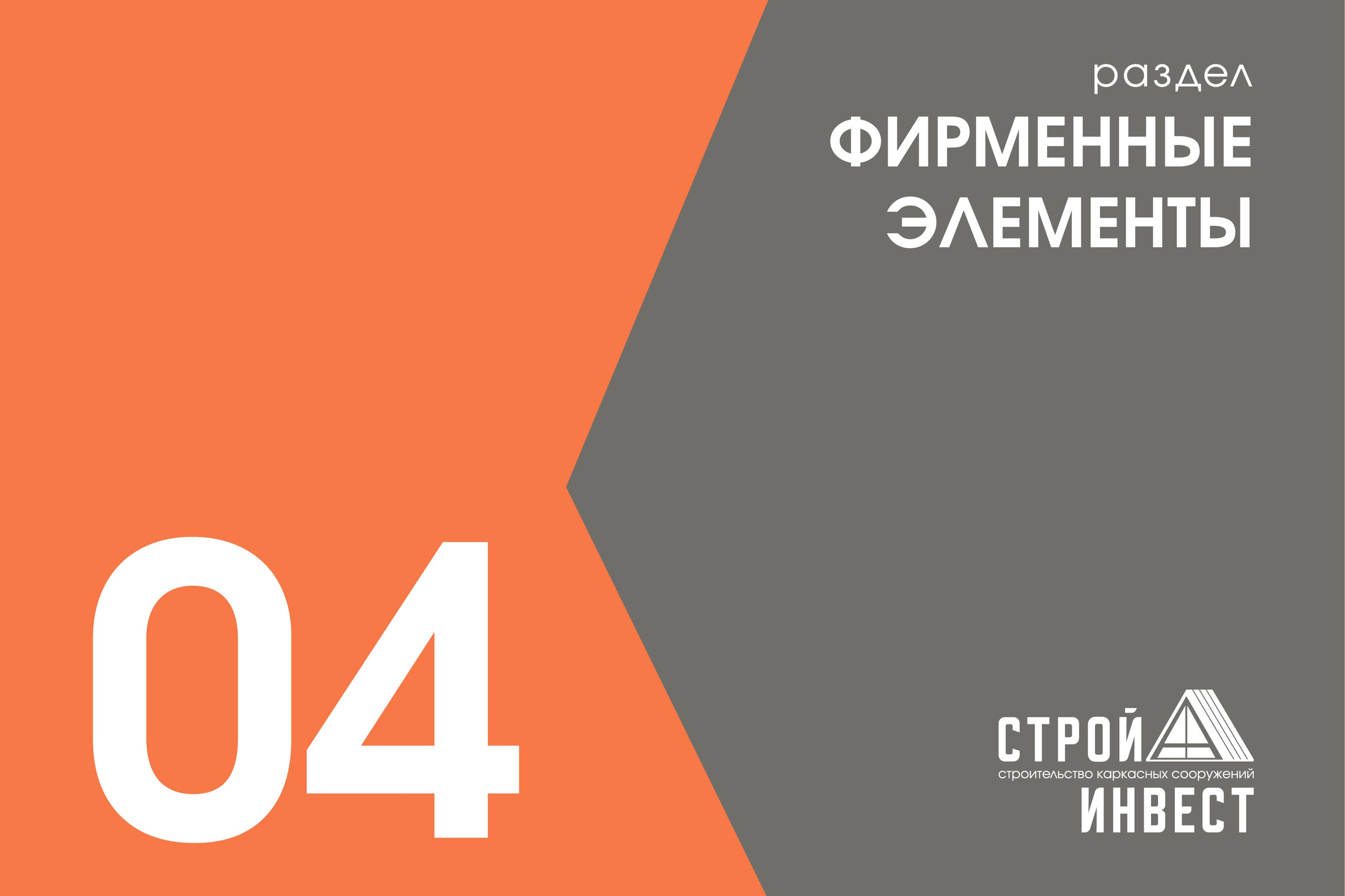СТРОЙ А ИНВЕСТ | Строительная компания. ANNSOUL — графический и brand — дизайнер