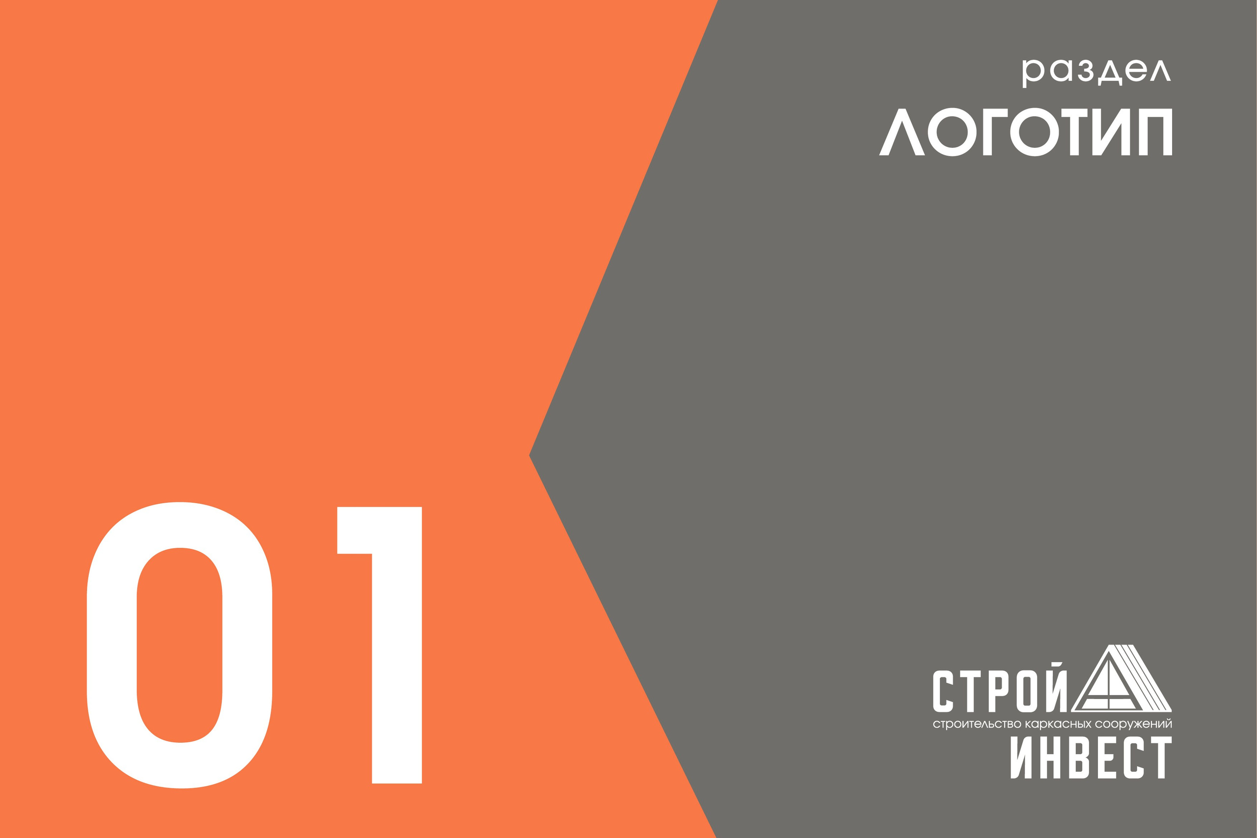 СТРОЙ А ИНВЕСТ | Строительная компания. ANNSOUL — графический и brand — дизайнер