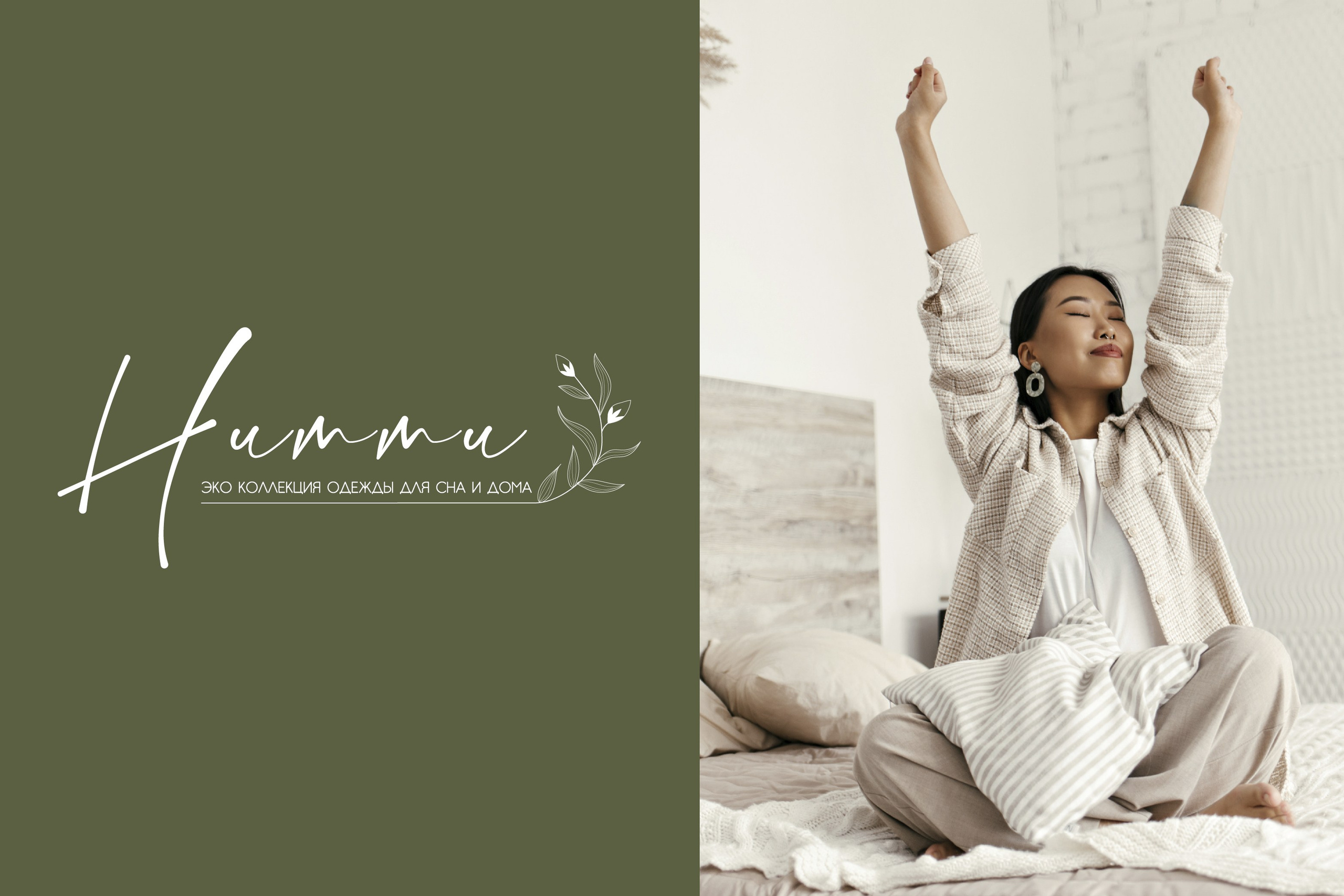 НИТТИ | Эко-одежда из природных материалов г. Краснодар. ANNSOUL — графический и brand — дизайнер