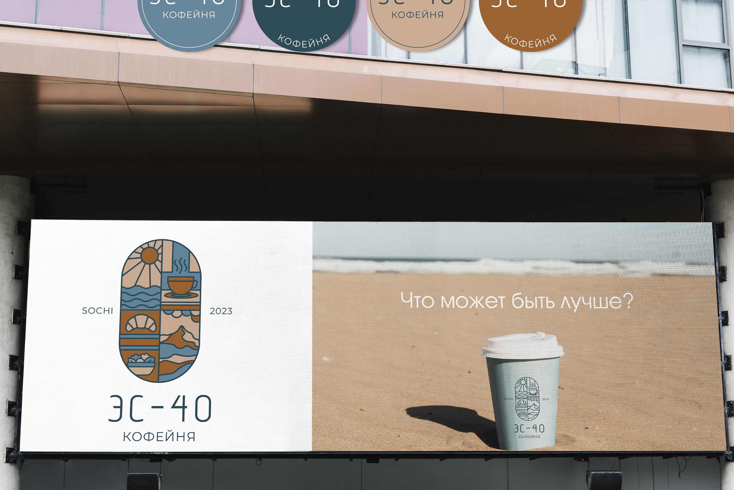 ЭС-40 | Кофейня — Буфет г. Сочи. ANNSOUL — графический и brand — дизайнер