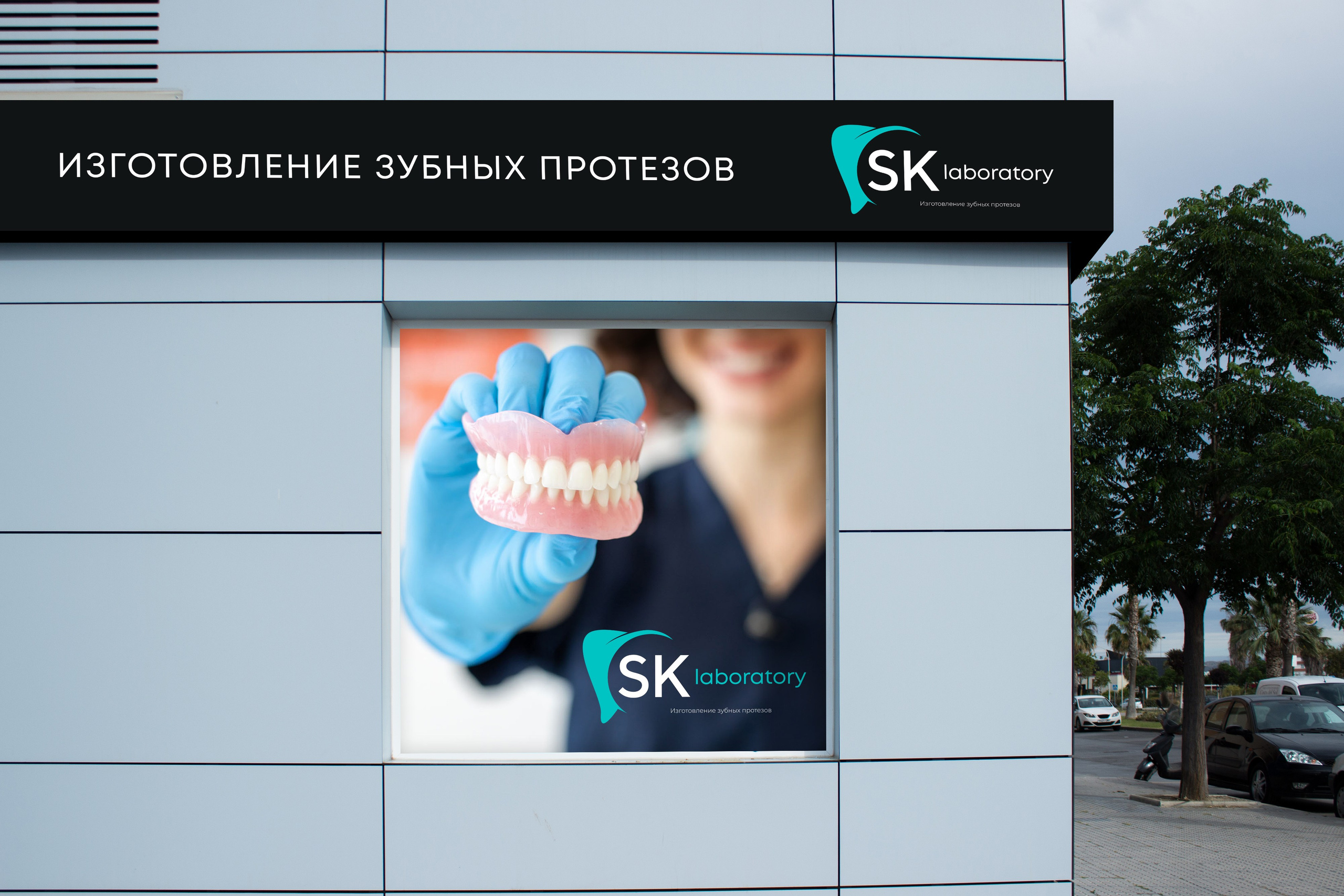 SK | Лаборатория по протезированию в Астрахани. ANNSOUL — графический и brand — дизайнер