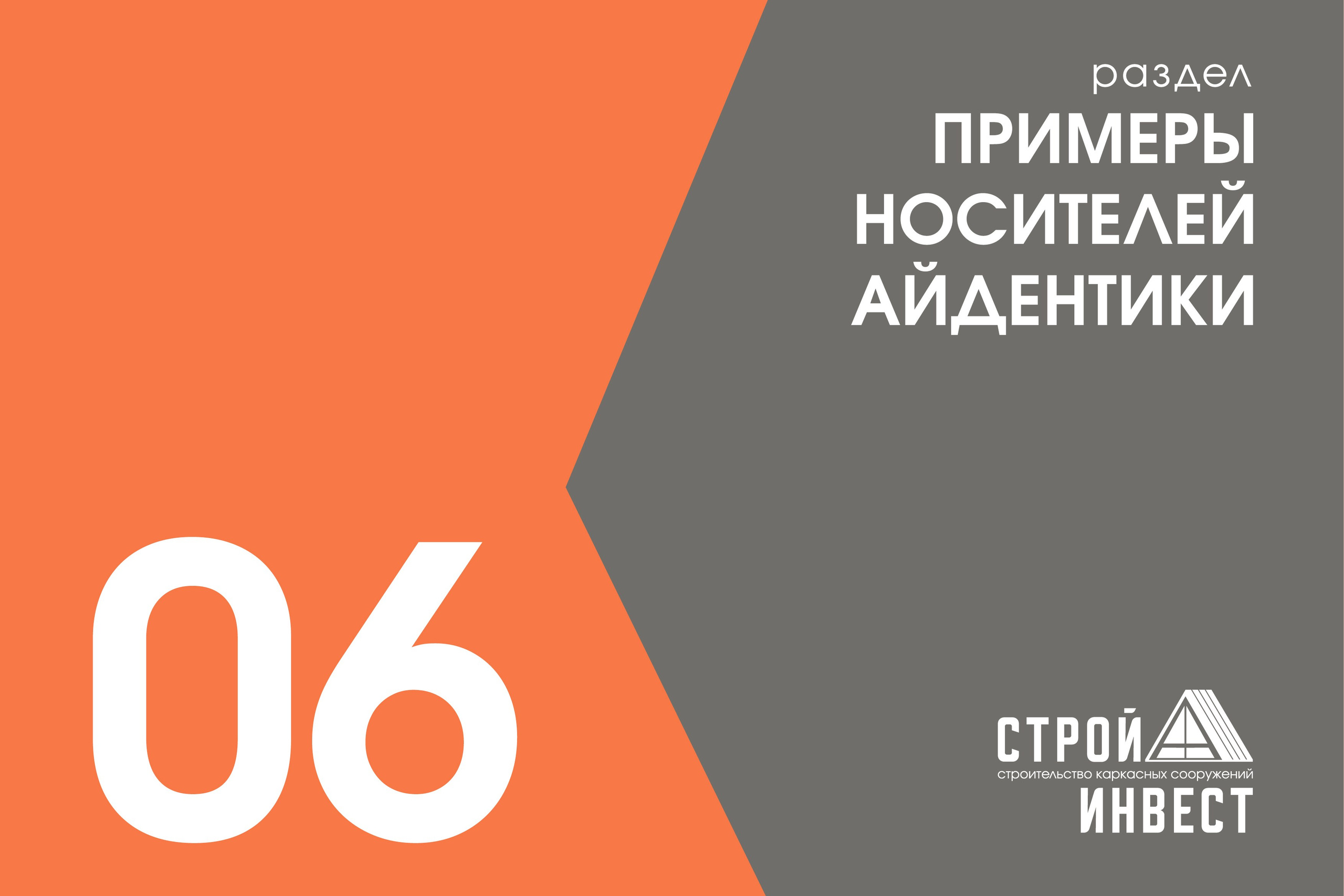 СТРОЙ А ИНВЕСТ | Строительная компания. ANNSOUL — графический и brand — дизайнер