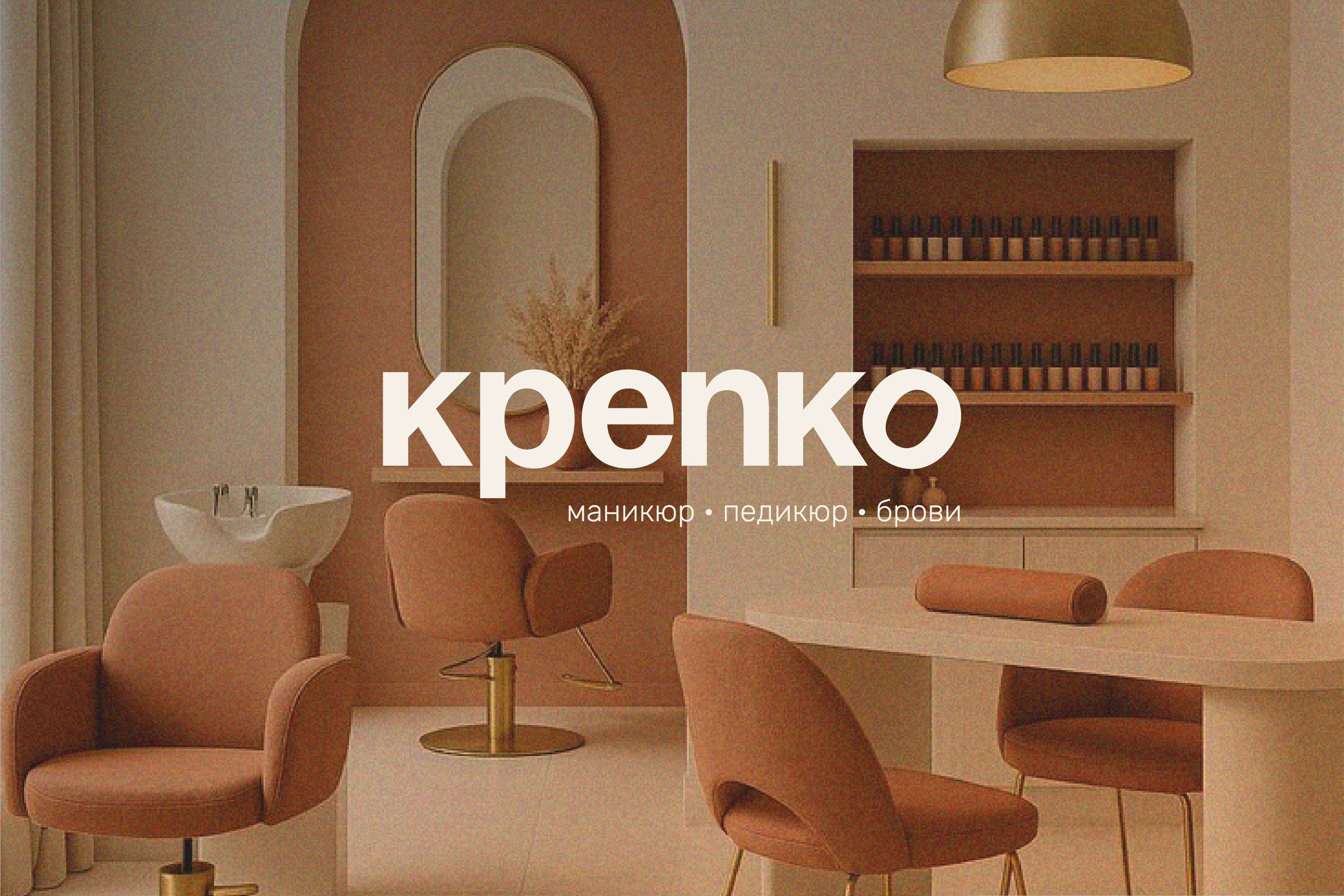 КРЕПКО | Студия маникюра. ANNSOUL — графический и brand — дизайнер