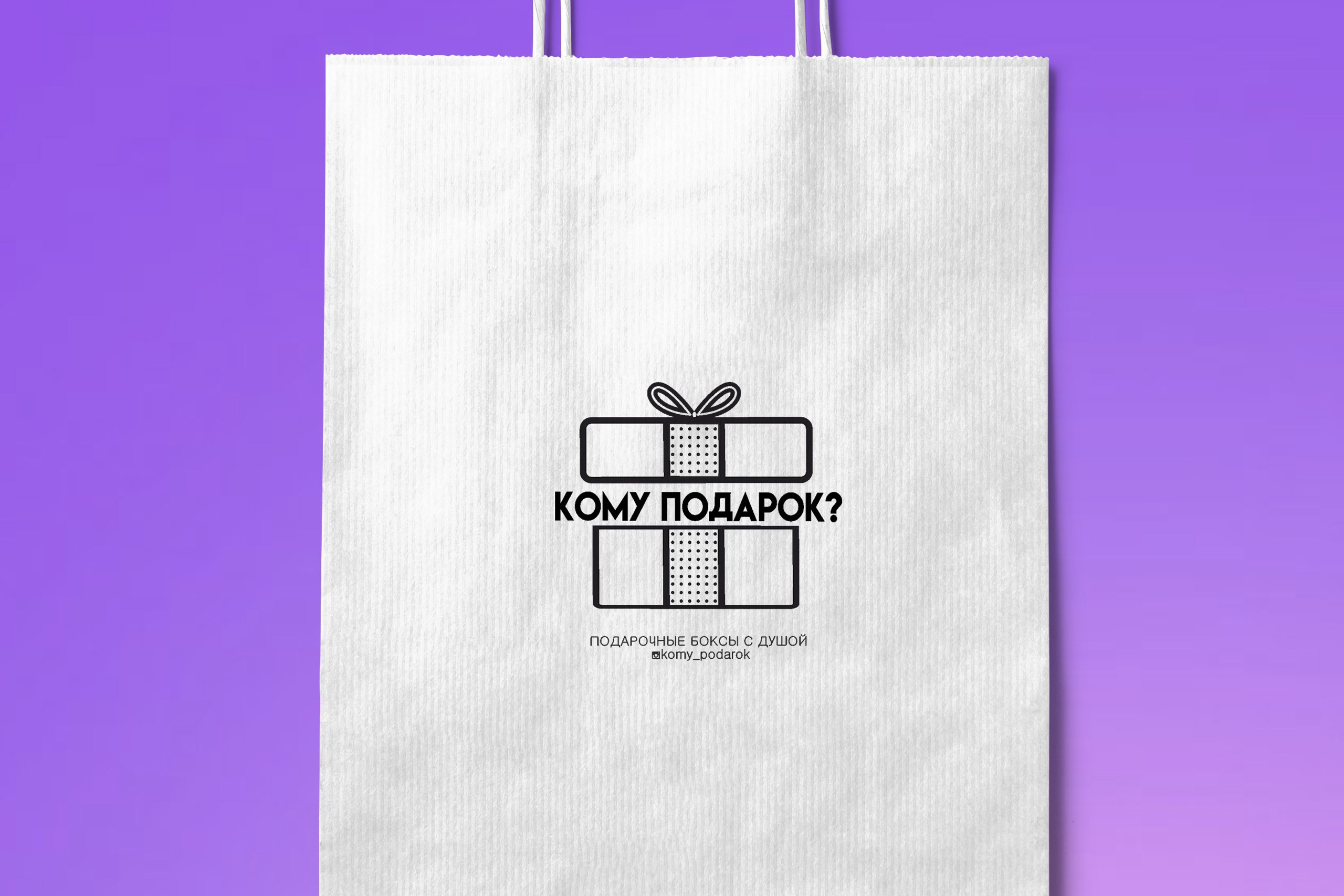 КОМУ ПОДАРОК? | Подарочные боксы с душой г. Астрахань. ANNSOUL — графический и brand — дизайнер