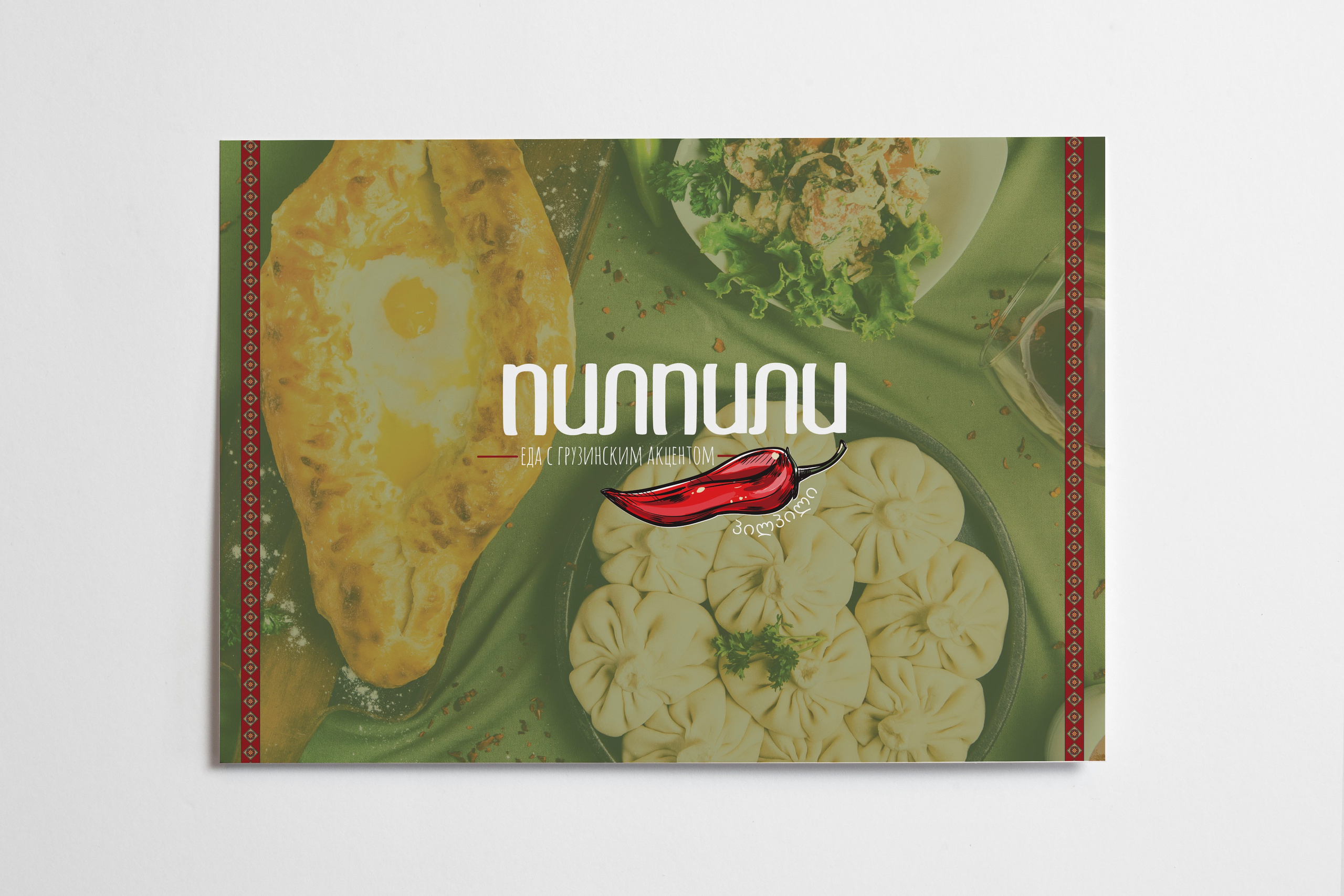 ПИЛПИЛИ | Еда с грузинским акцетом. ANNSOUL — графический и brand — дизайнер