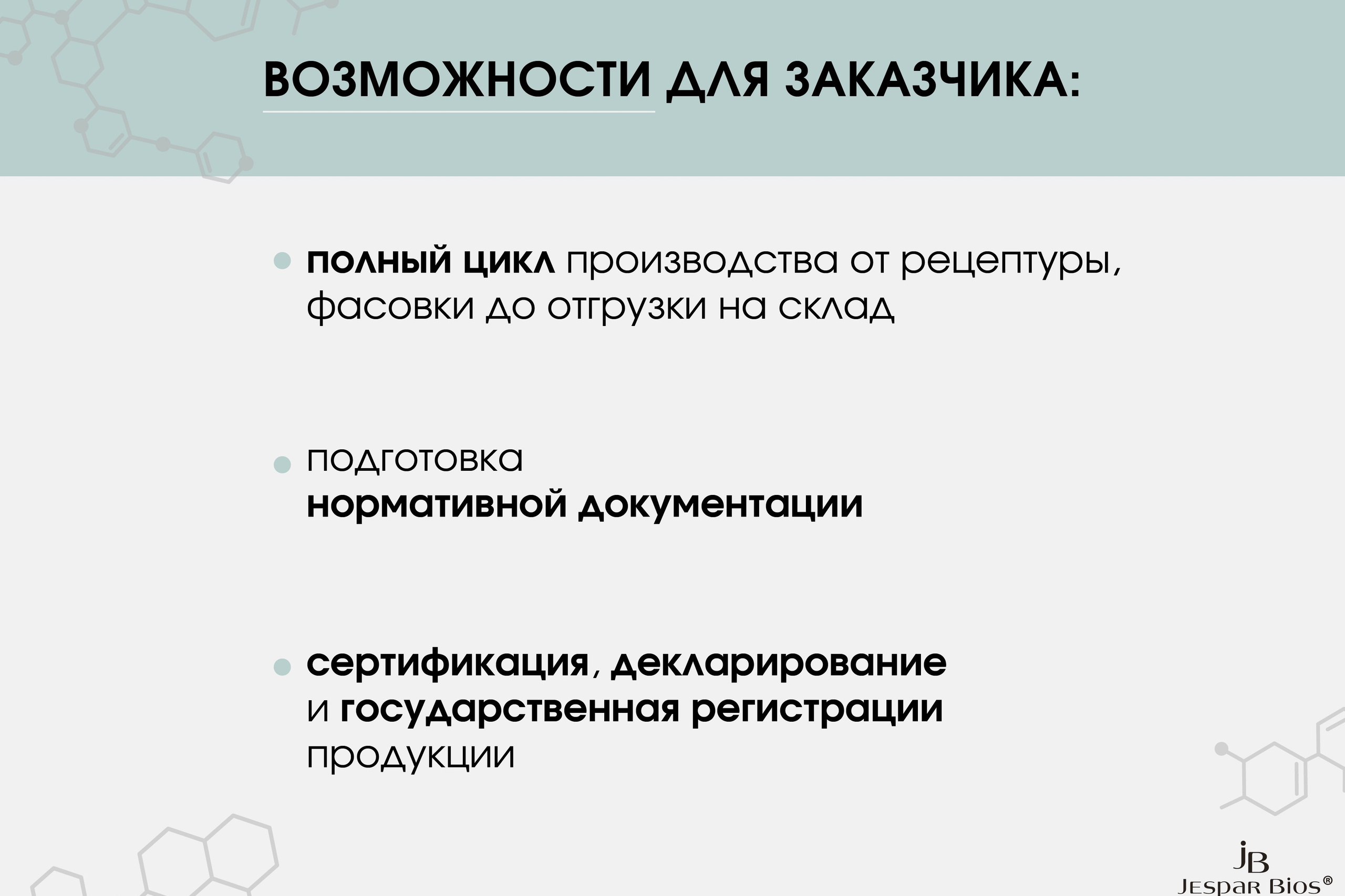 JESPAR BIOS | Презентация для партнеров. ANNSOUL — графический и brand — дизайнер