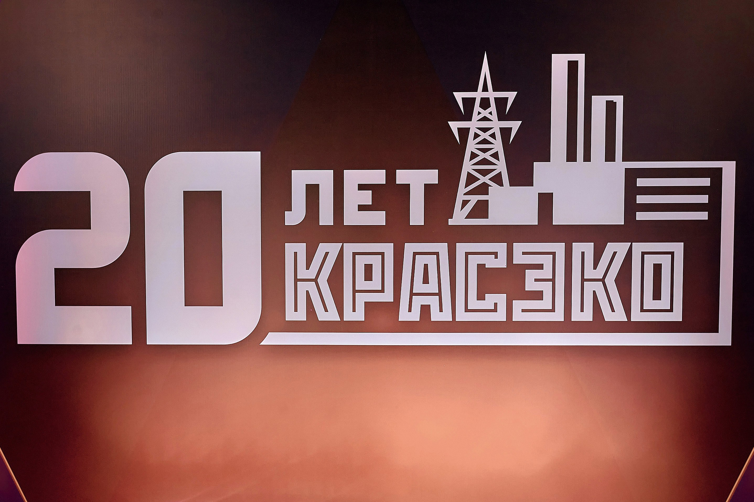 20 лет КРАСЭКО
