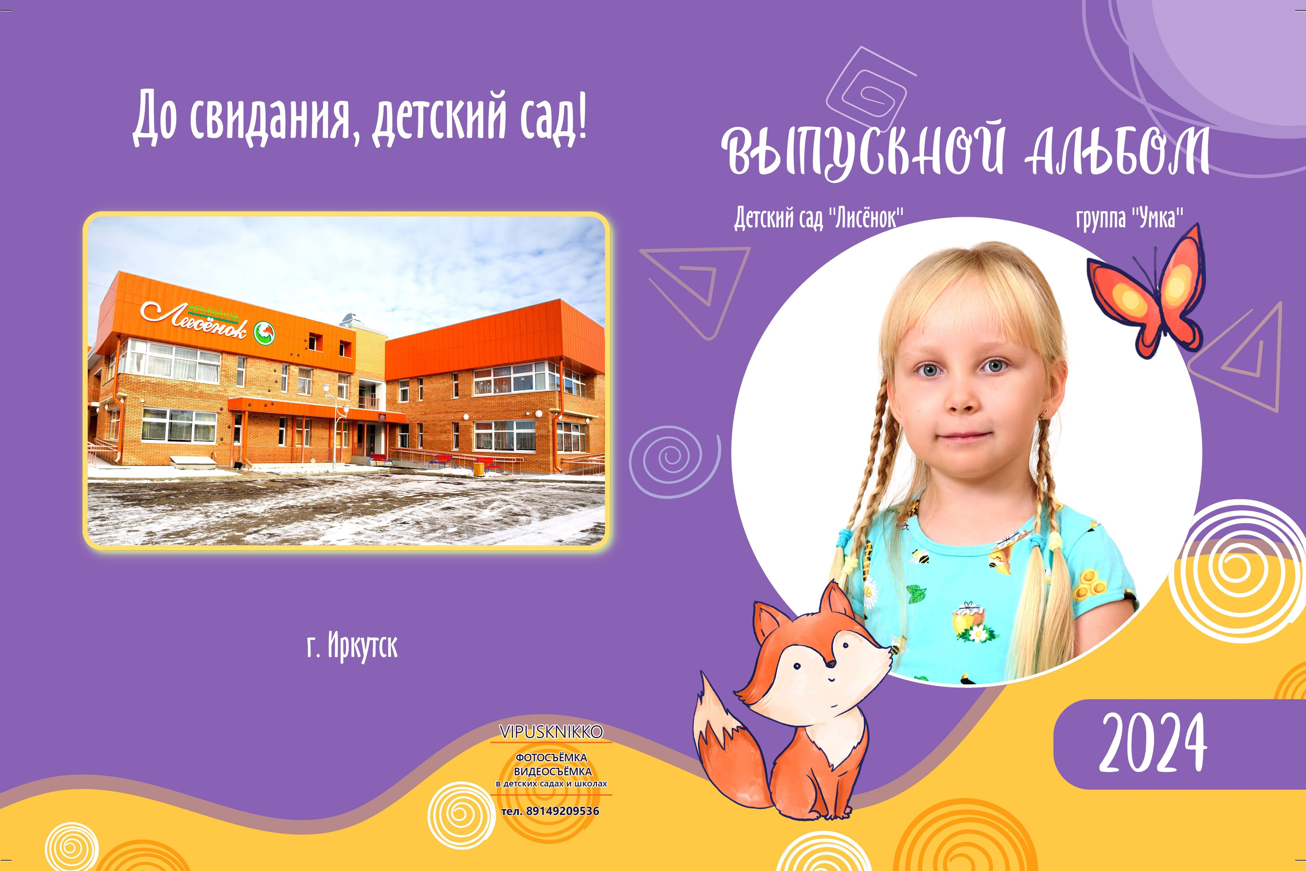 Выпускной альбом (детский сад) индивидуальный на&nbsp;5 разворотов