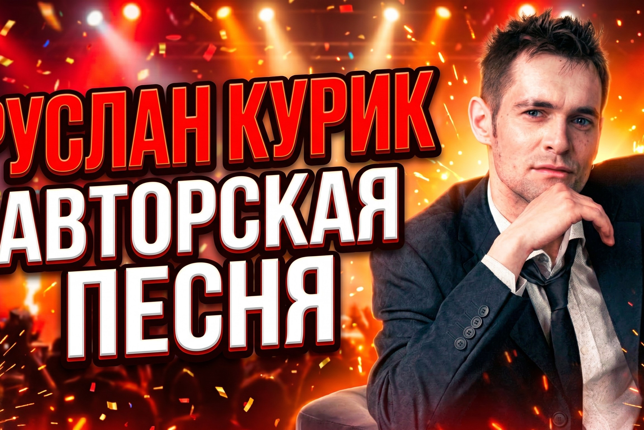 Афиши и обложки
