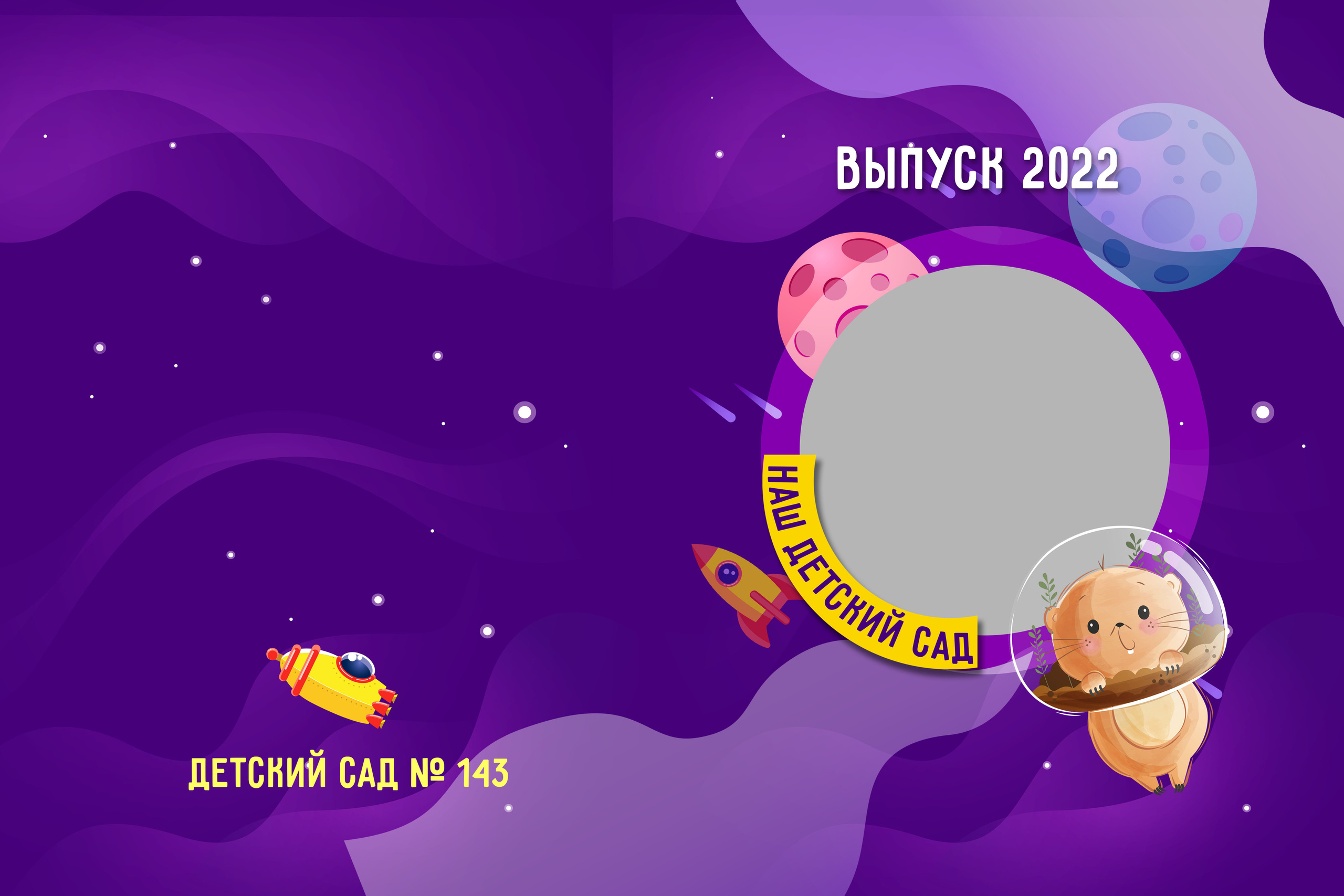 Альбом для детского сада «Space»