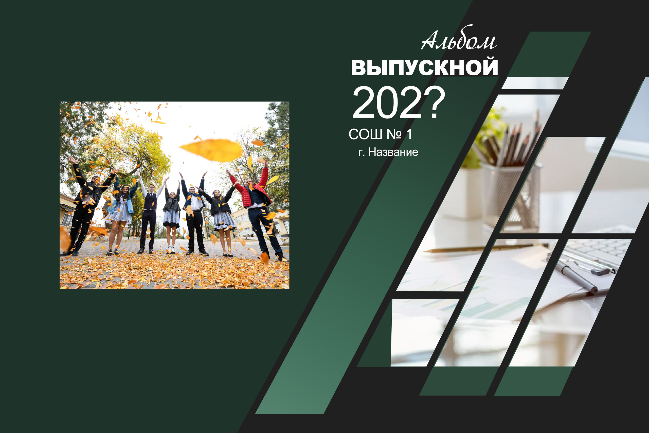 Выпускной альбом. 24 страницы.