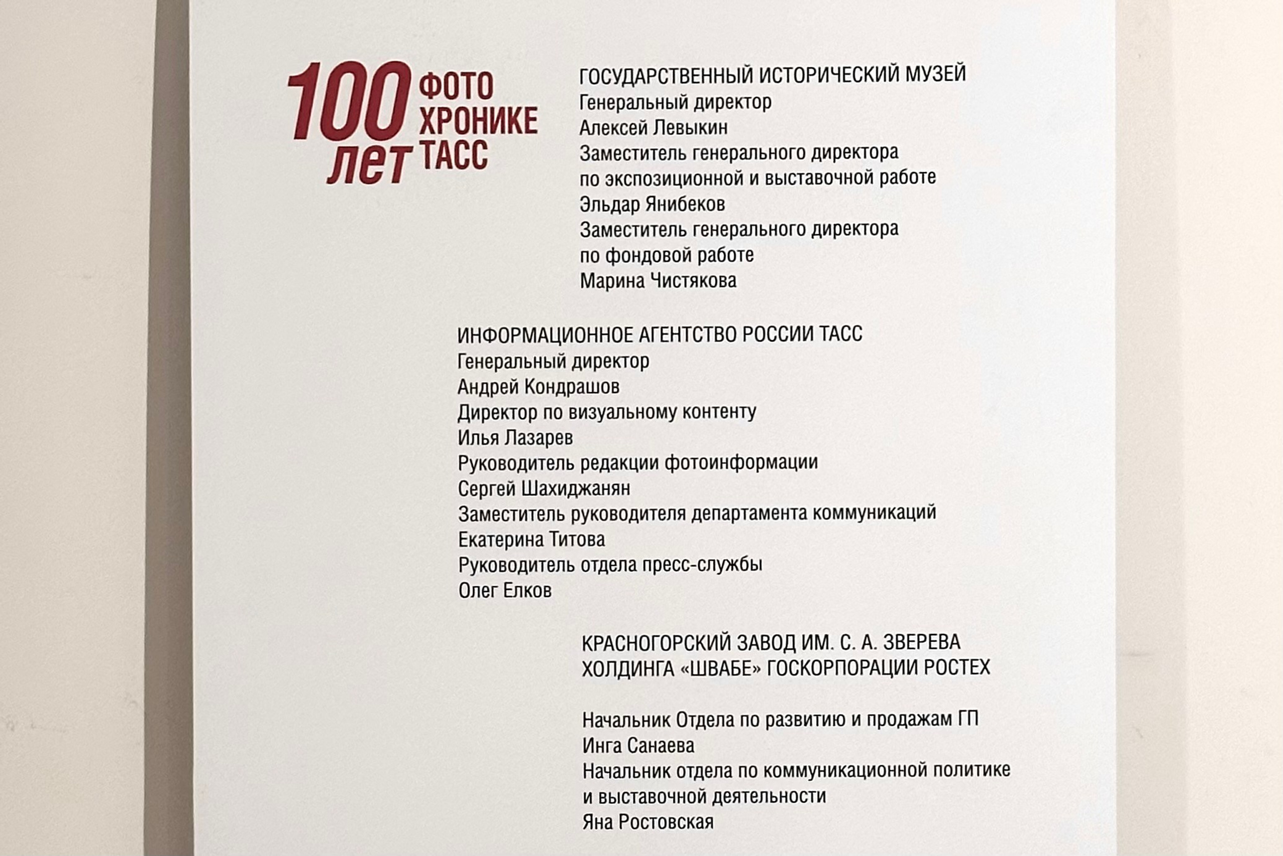 Выставка «100 лет Фотохронике ТАСС» в Государственном историческом музее