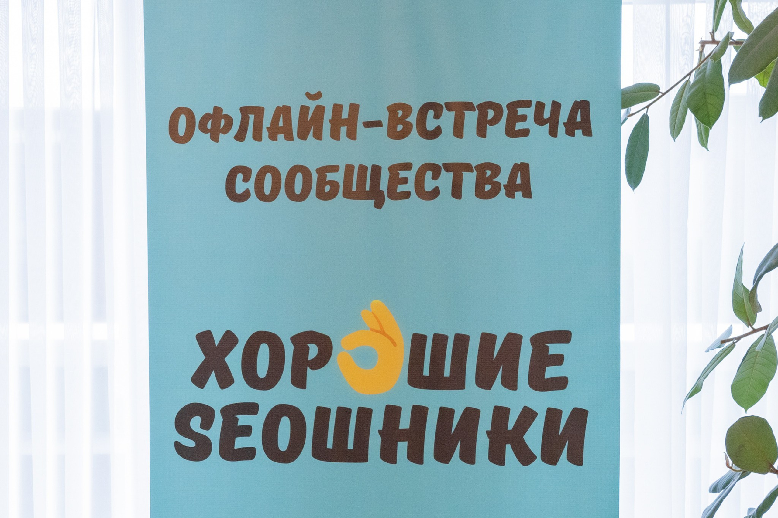 Конференция «Хорошие SЕОшники» 2026