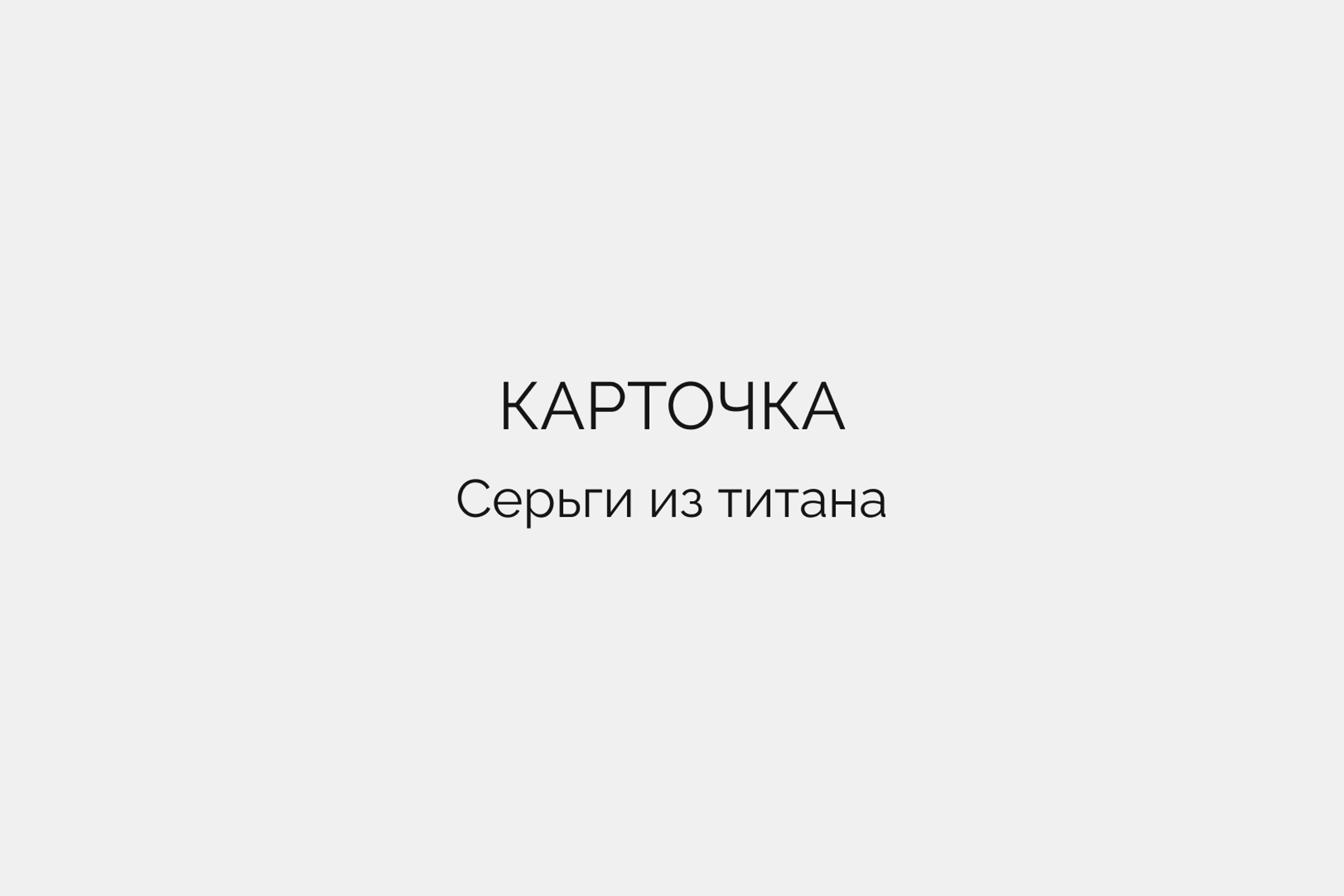 Карточка • Серьги из титана