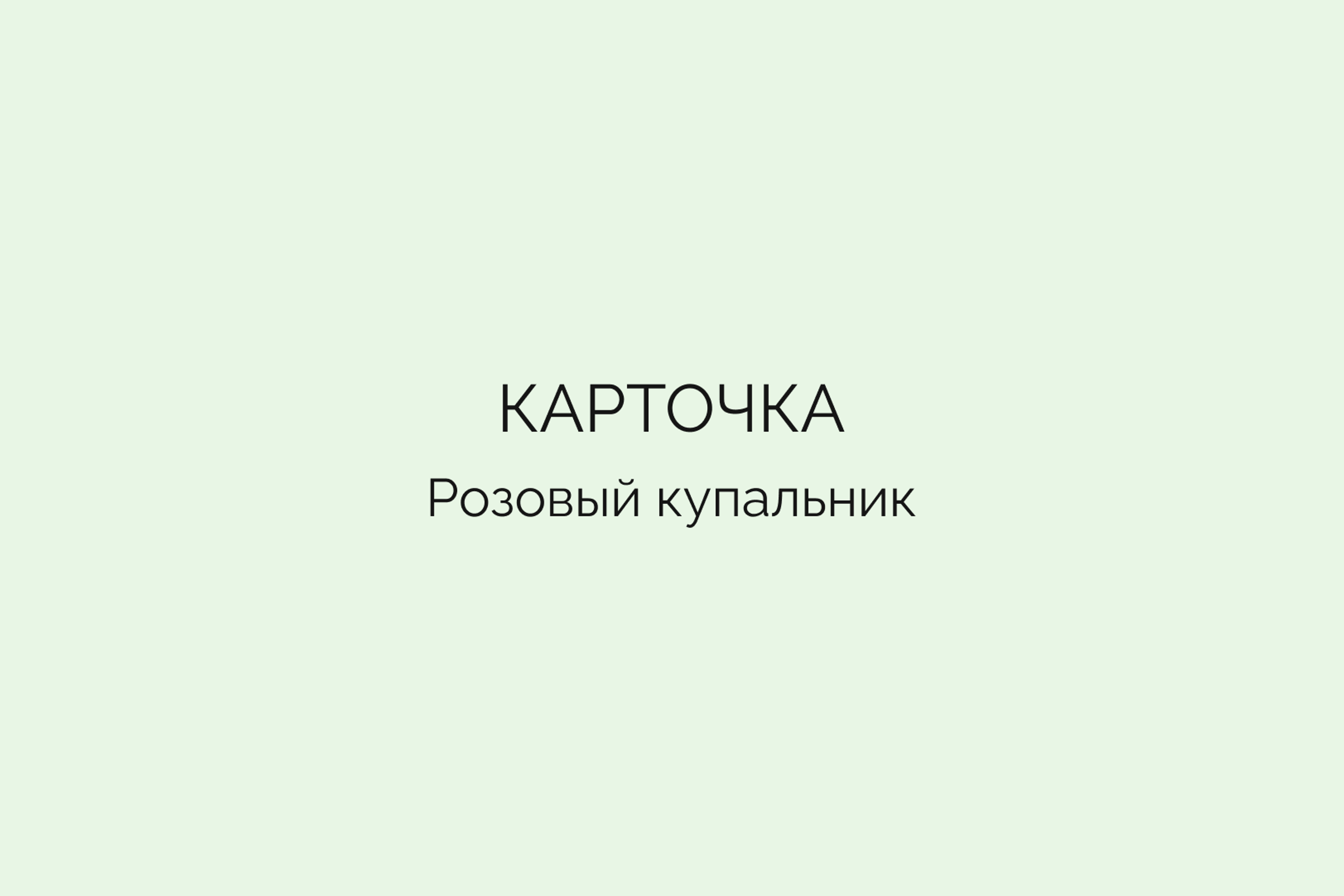 Карточка • Розовый купальник