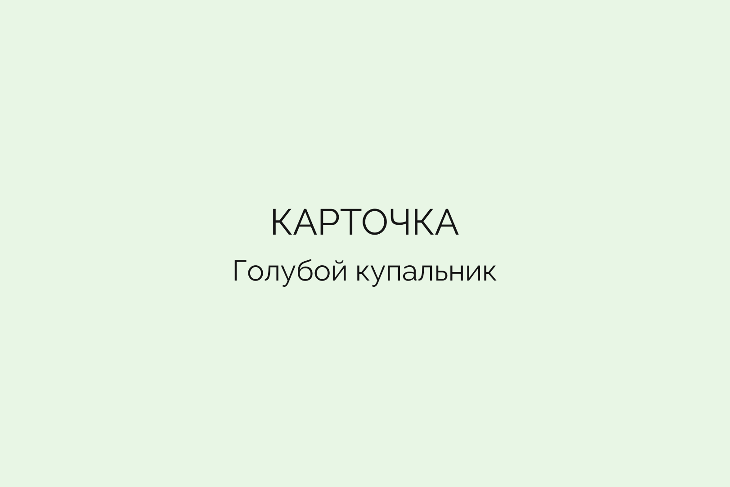 Карточка • Голубой купальник