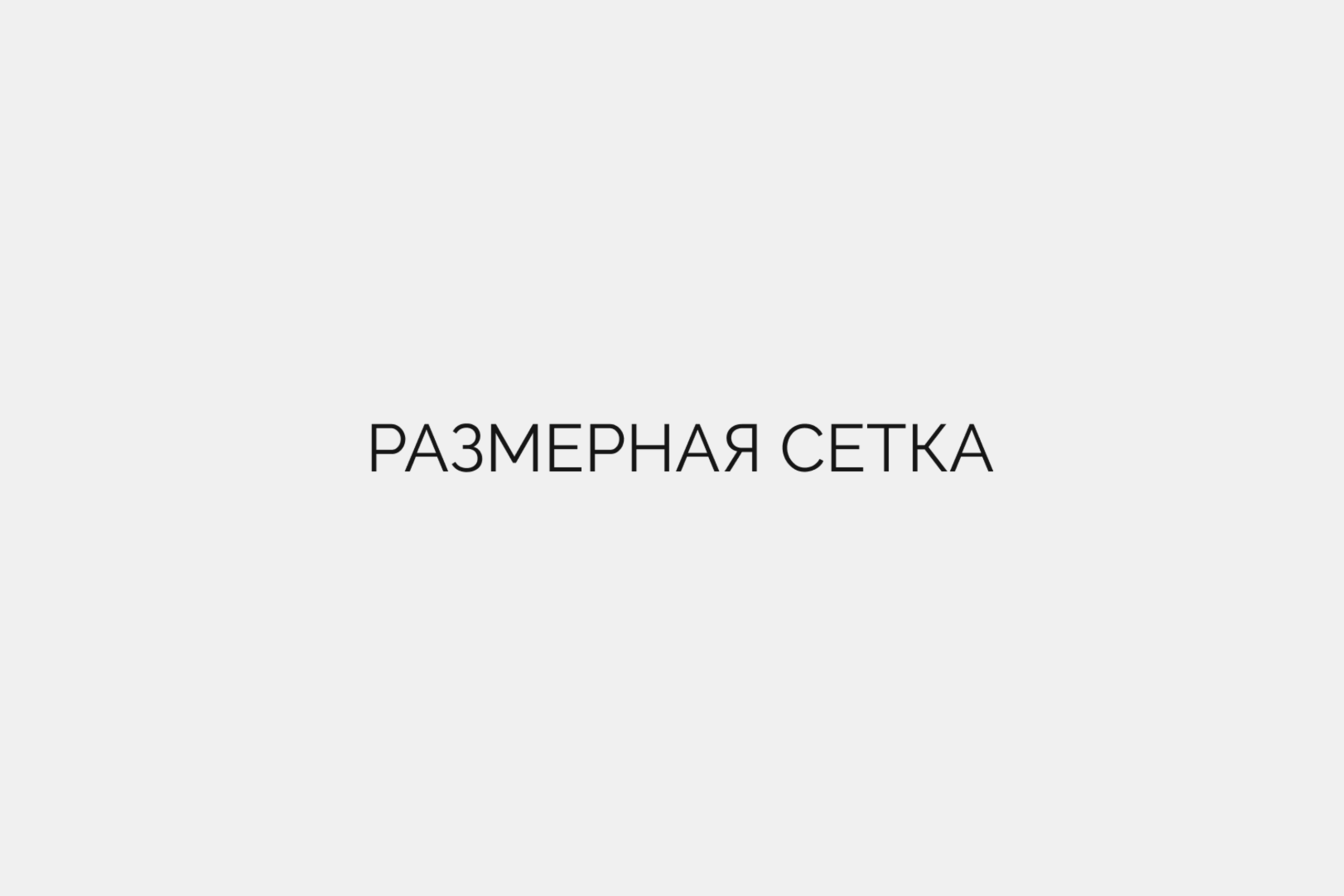 Размерная сетка