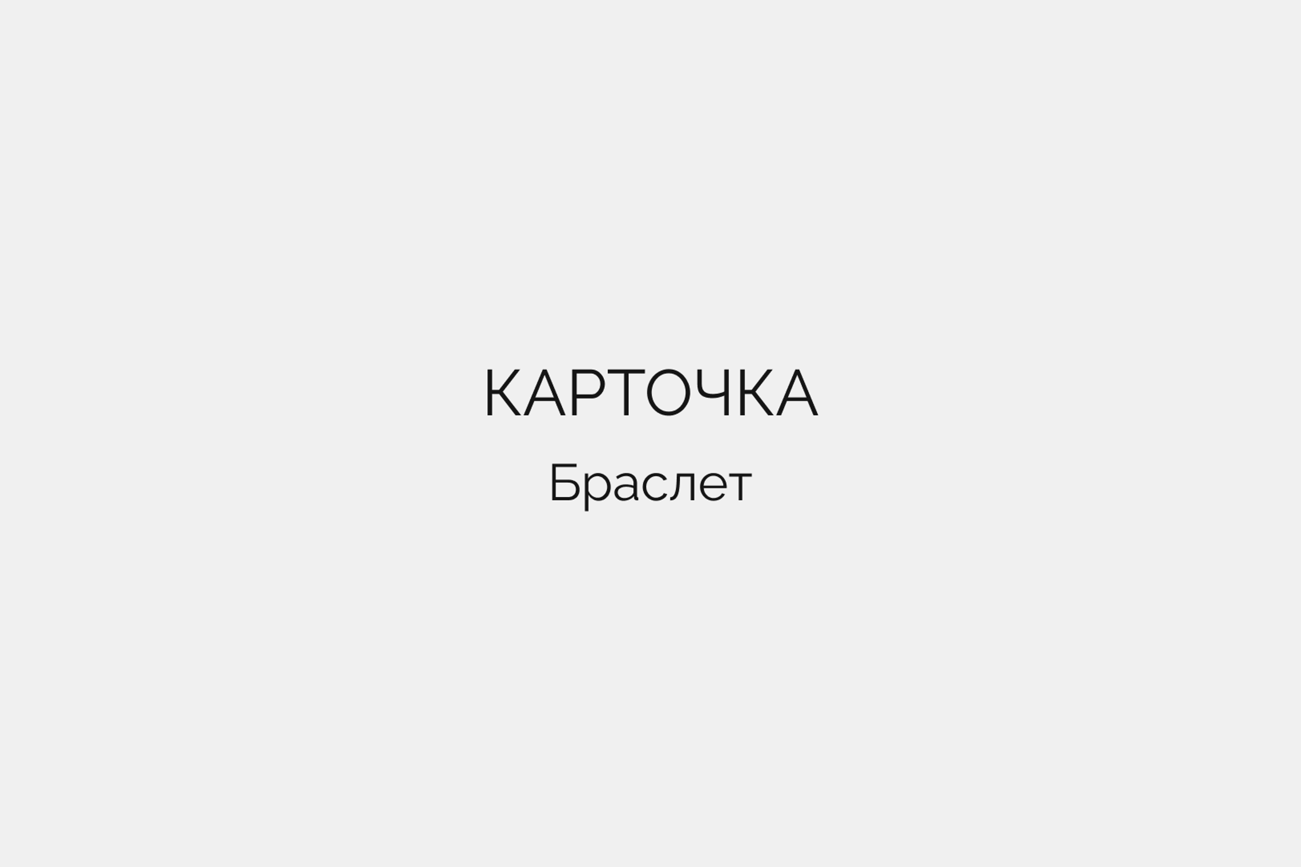 Карточка • Браслет