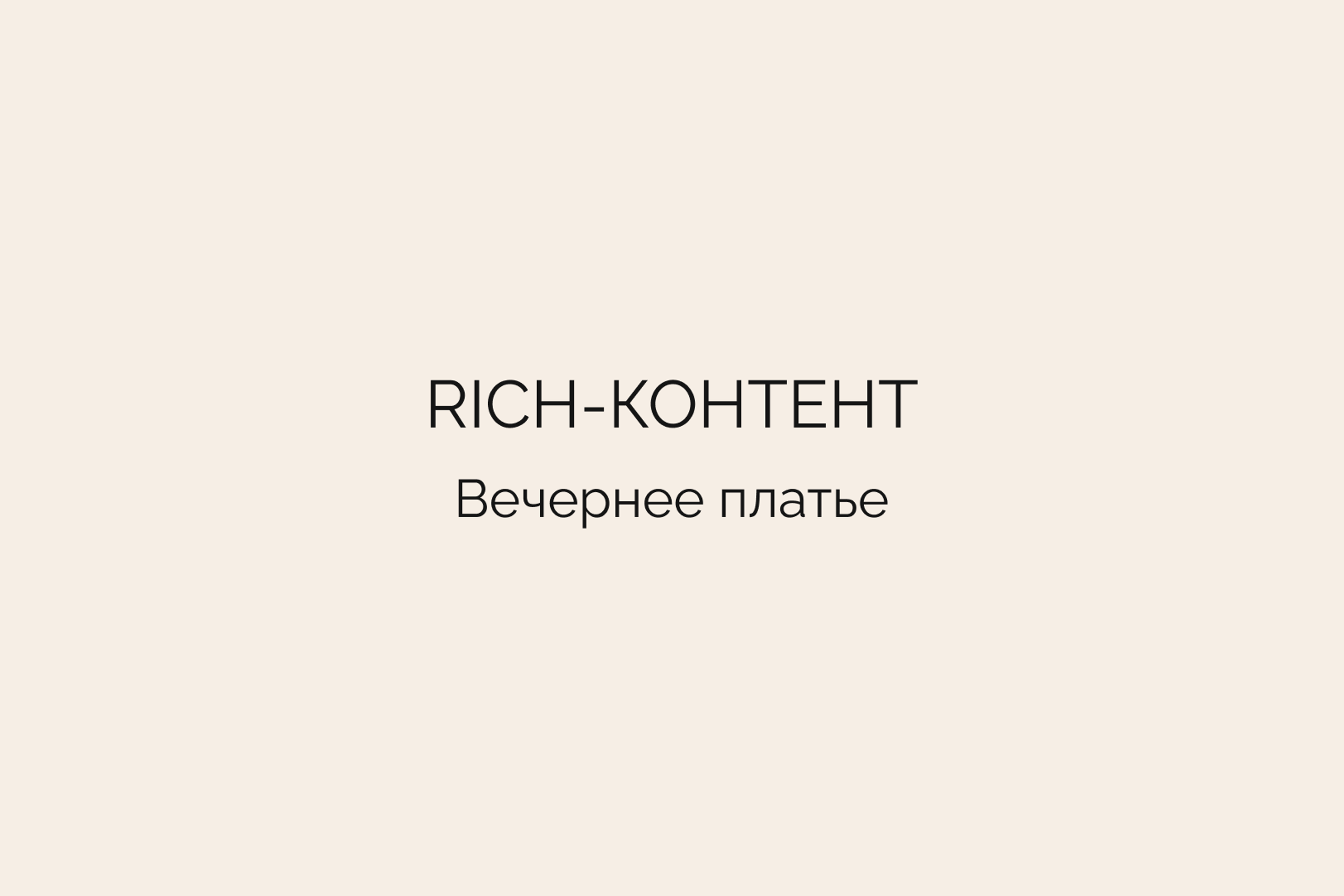 Rich-контент • Вечернее платье