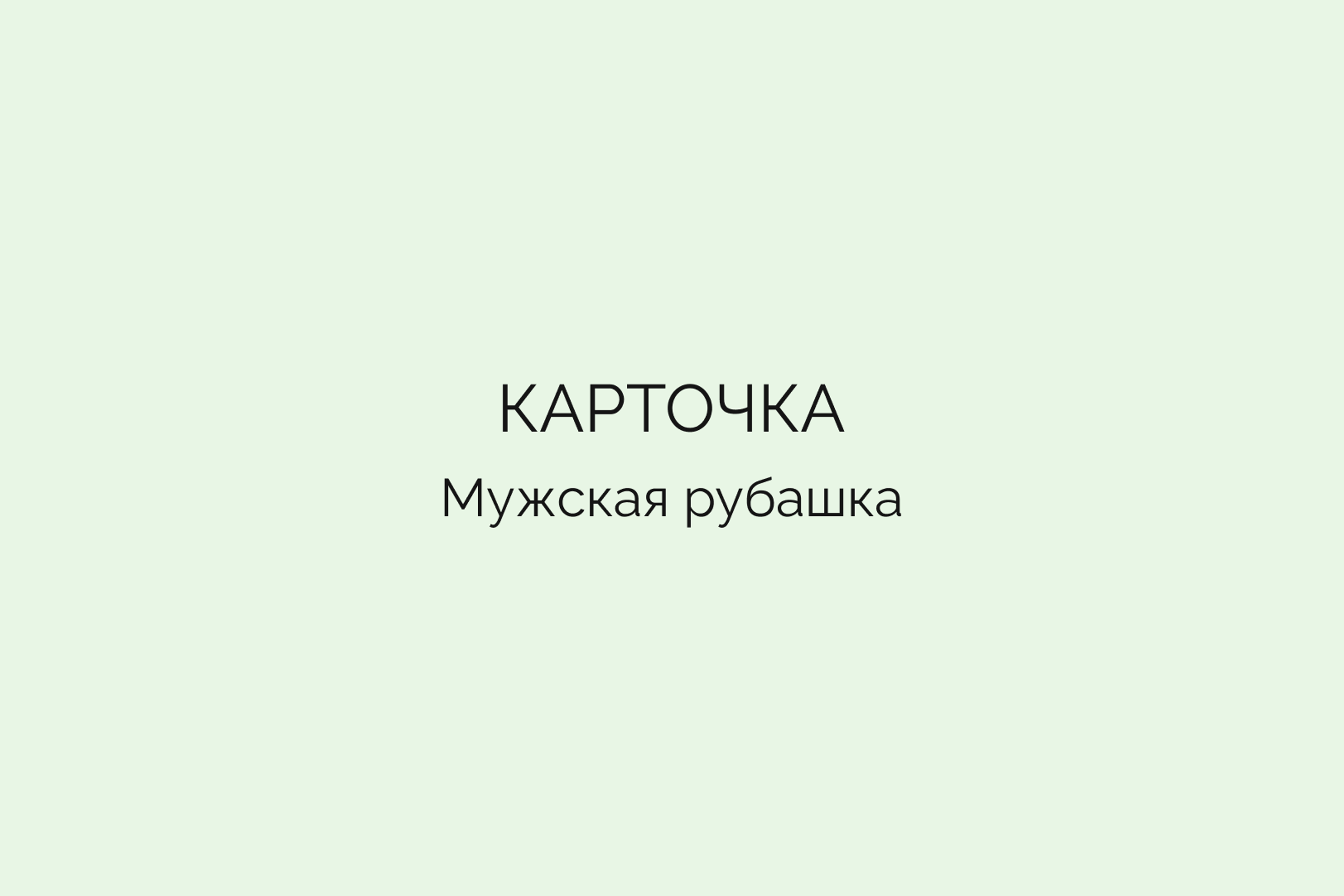 Карточка • Мужская рубашка