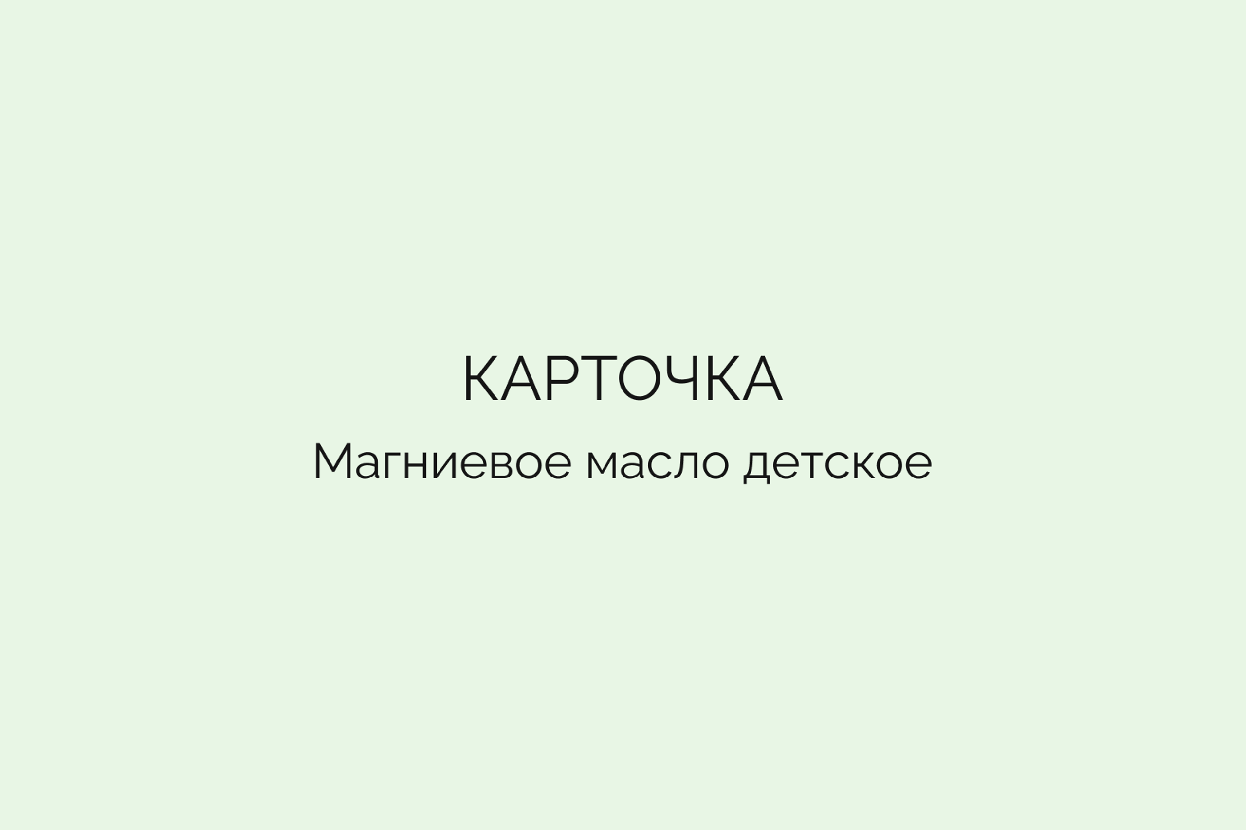 Карточка • Магниевое масло