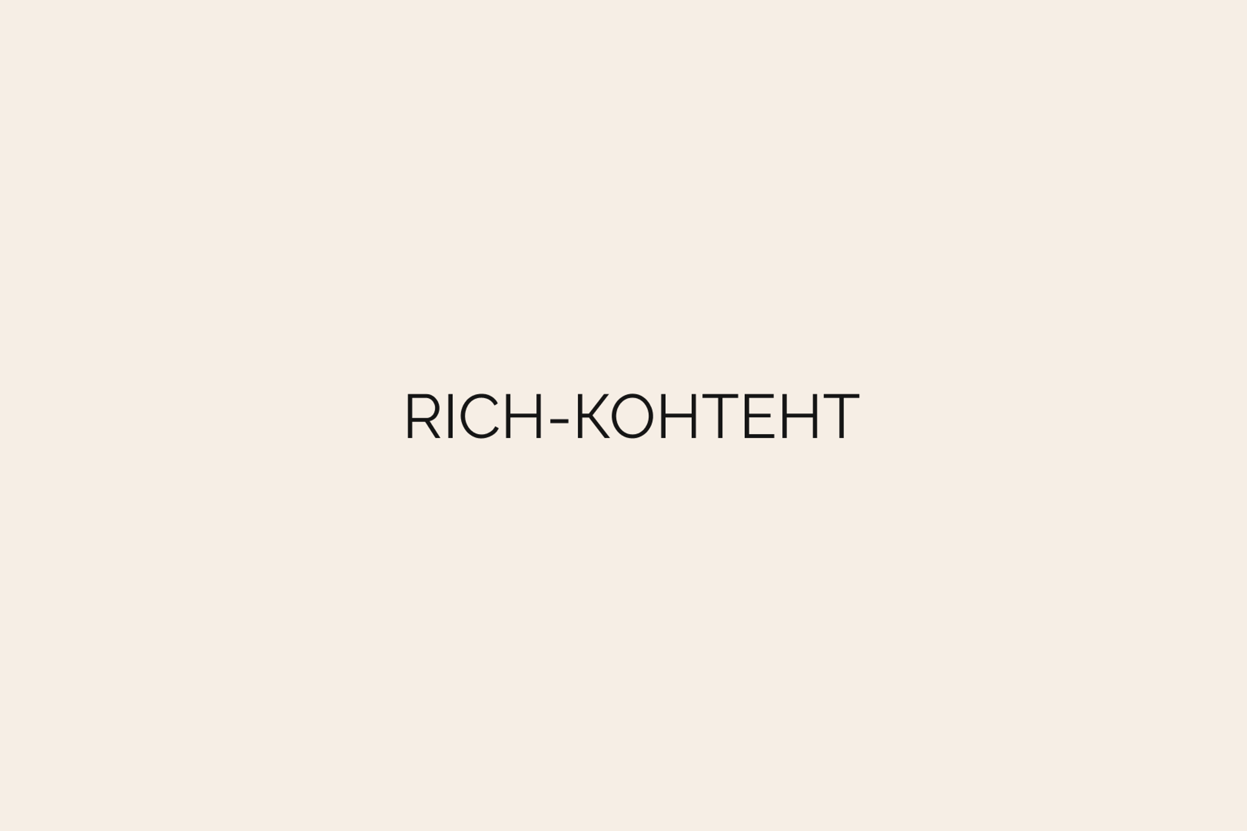 Rich-контент