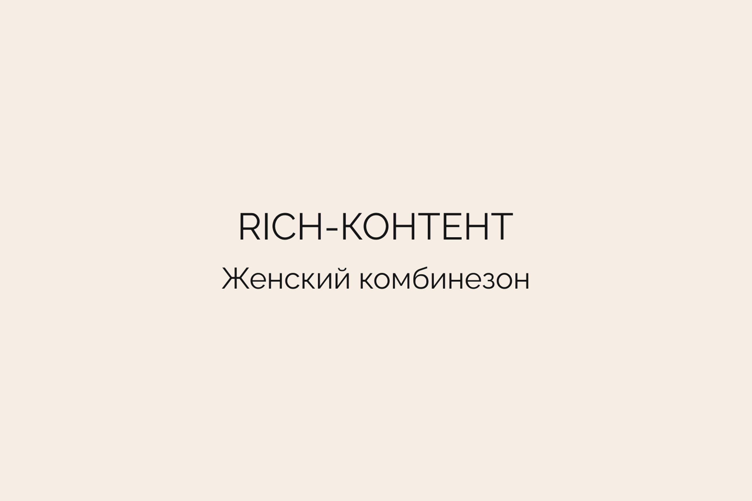 Rich-контент • Женский комбинезон