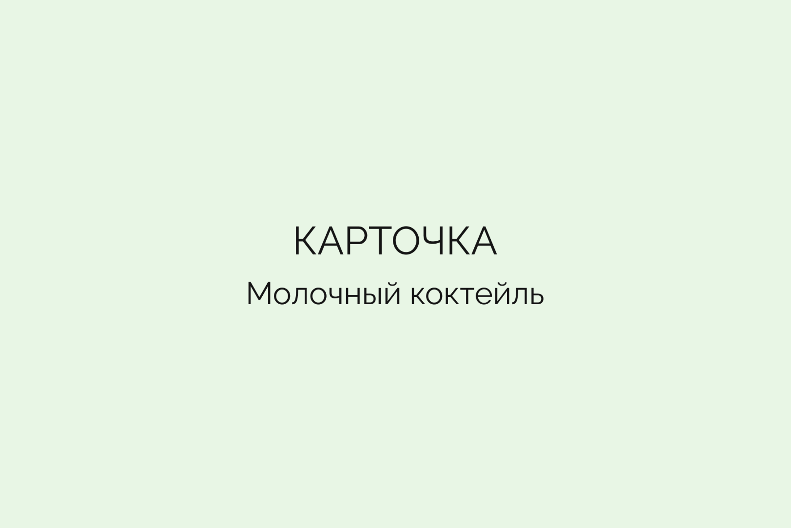 Карточка • Молочный коктейль