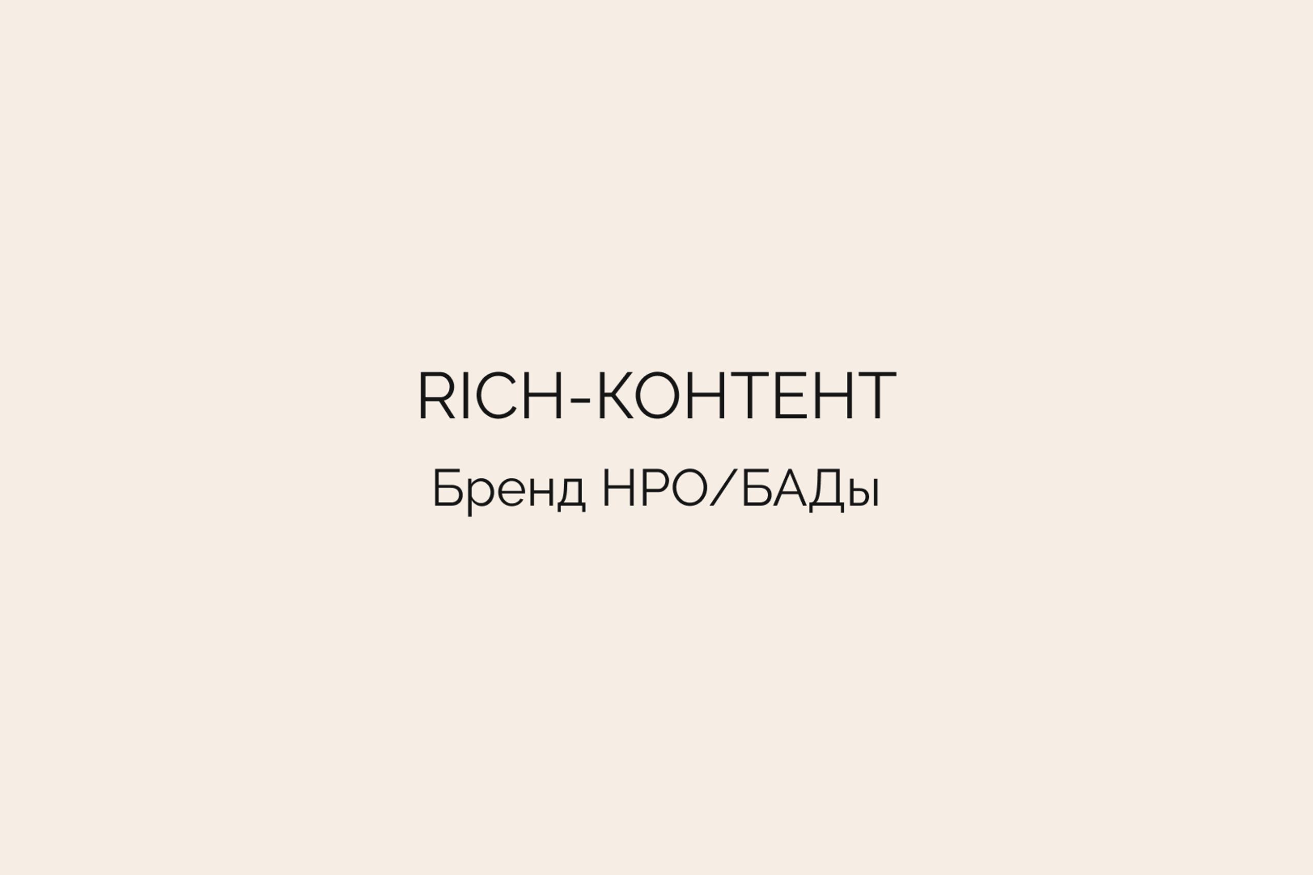 Rich-контент • Бренд HPO/БАДы