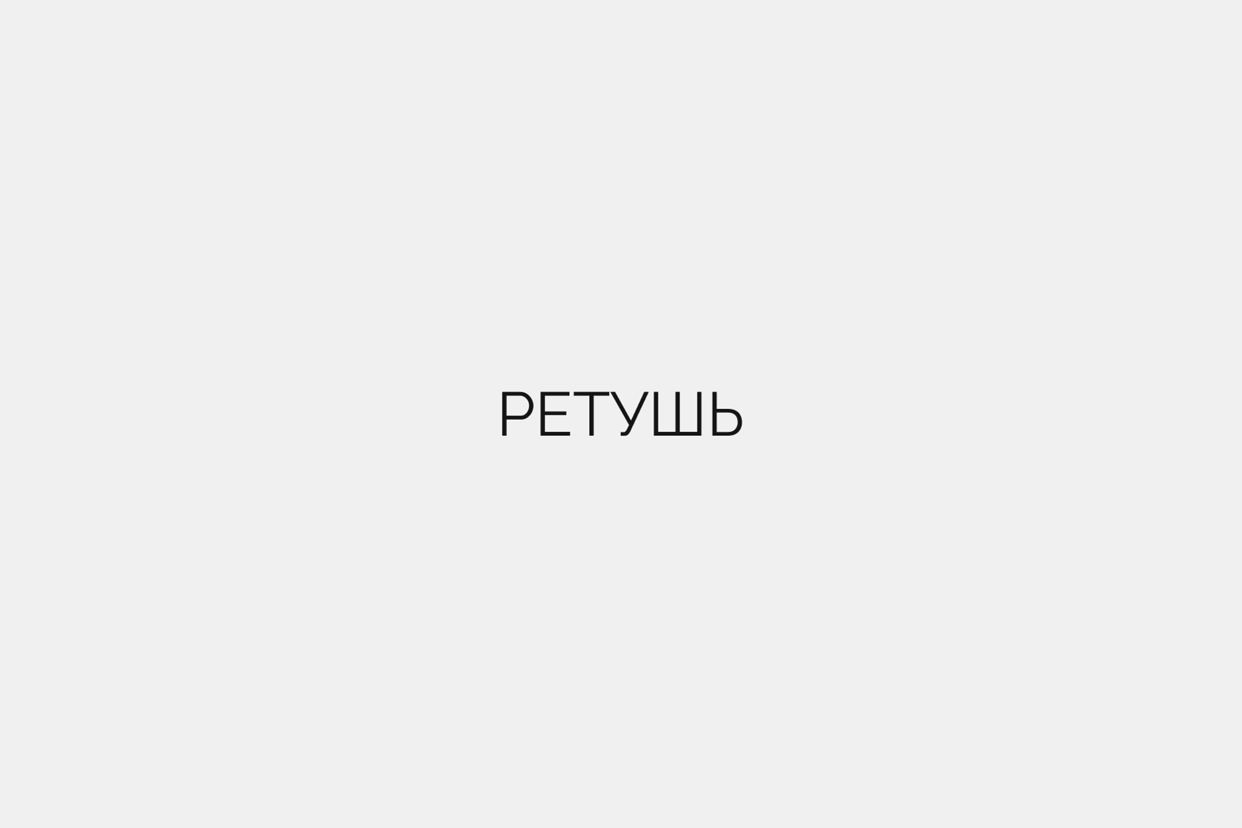 Ретушь
