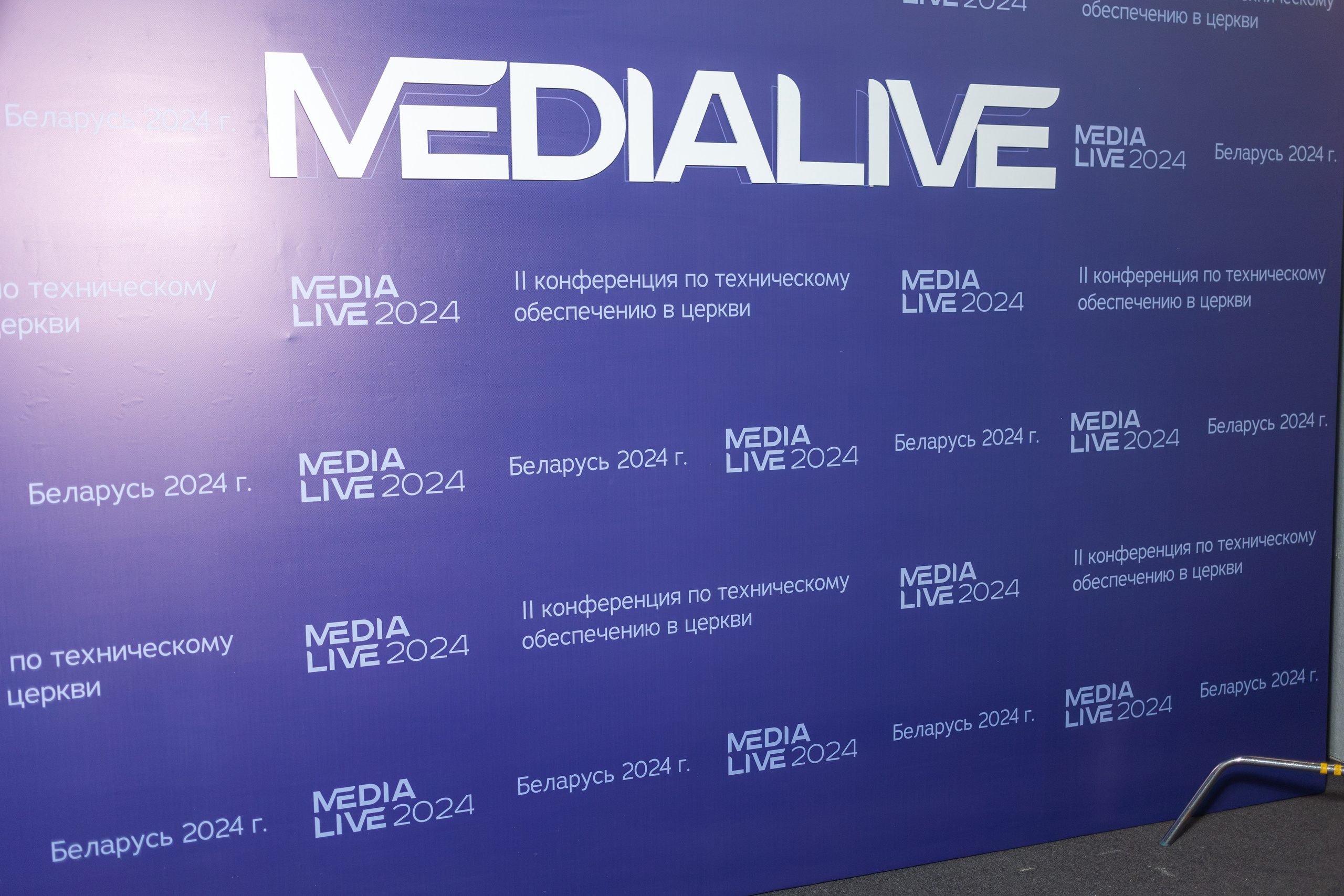Конференция Medialive 2024. День первый. Профессиональный интерьерный и репортажный фотограф Минск и РБ. Максим Орлов