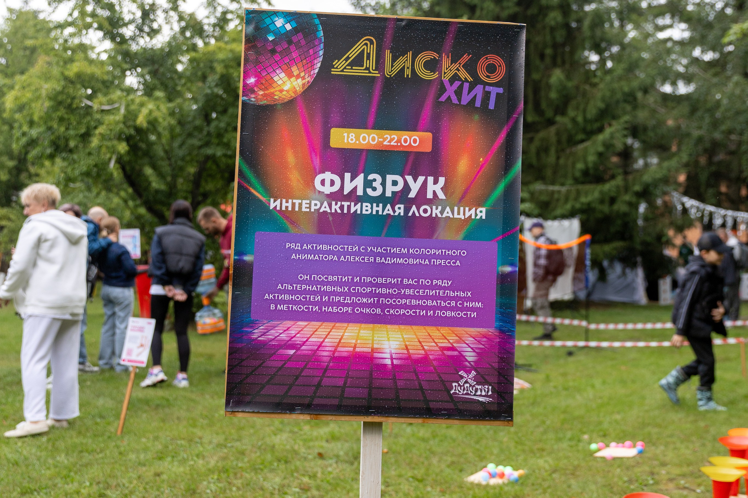 Дискохит в Дудутках
