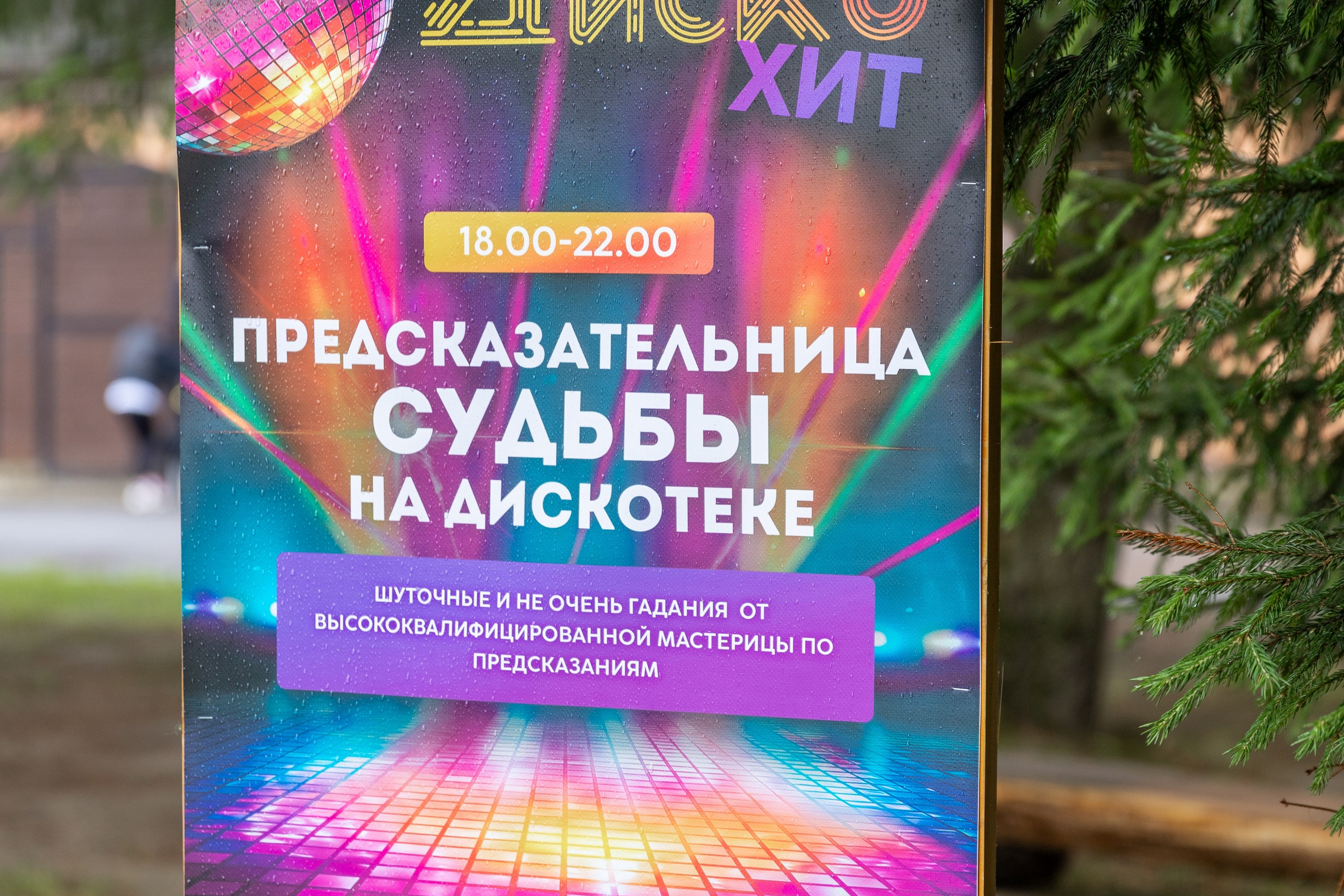Дискохит в Дудутках