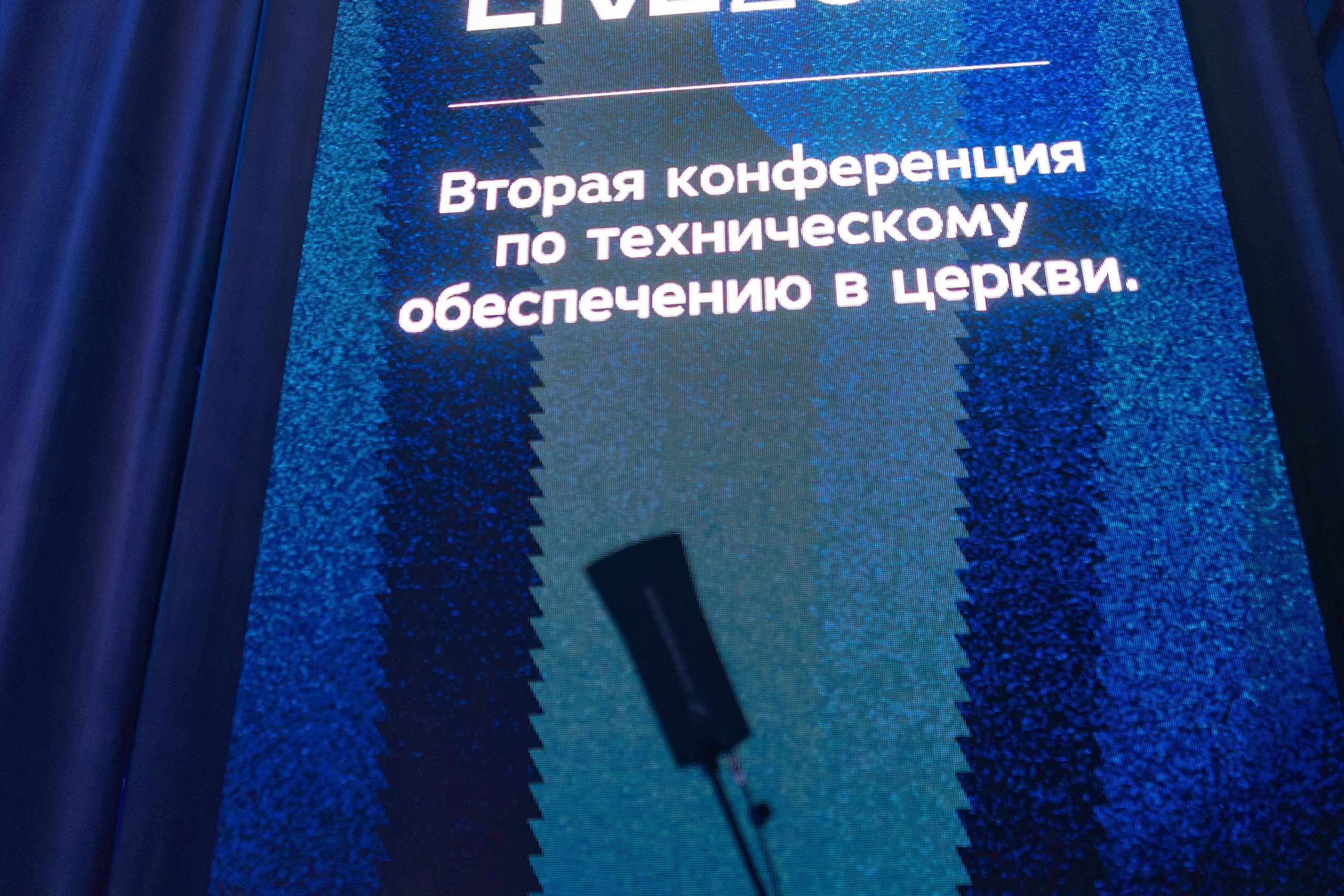 Конференция Medialive 2024. День третий. Профессиональный интерьерный и репортажный фотограф Минск и РБ. Максим Орлов